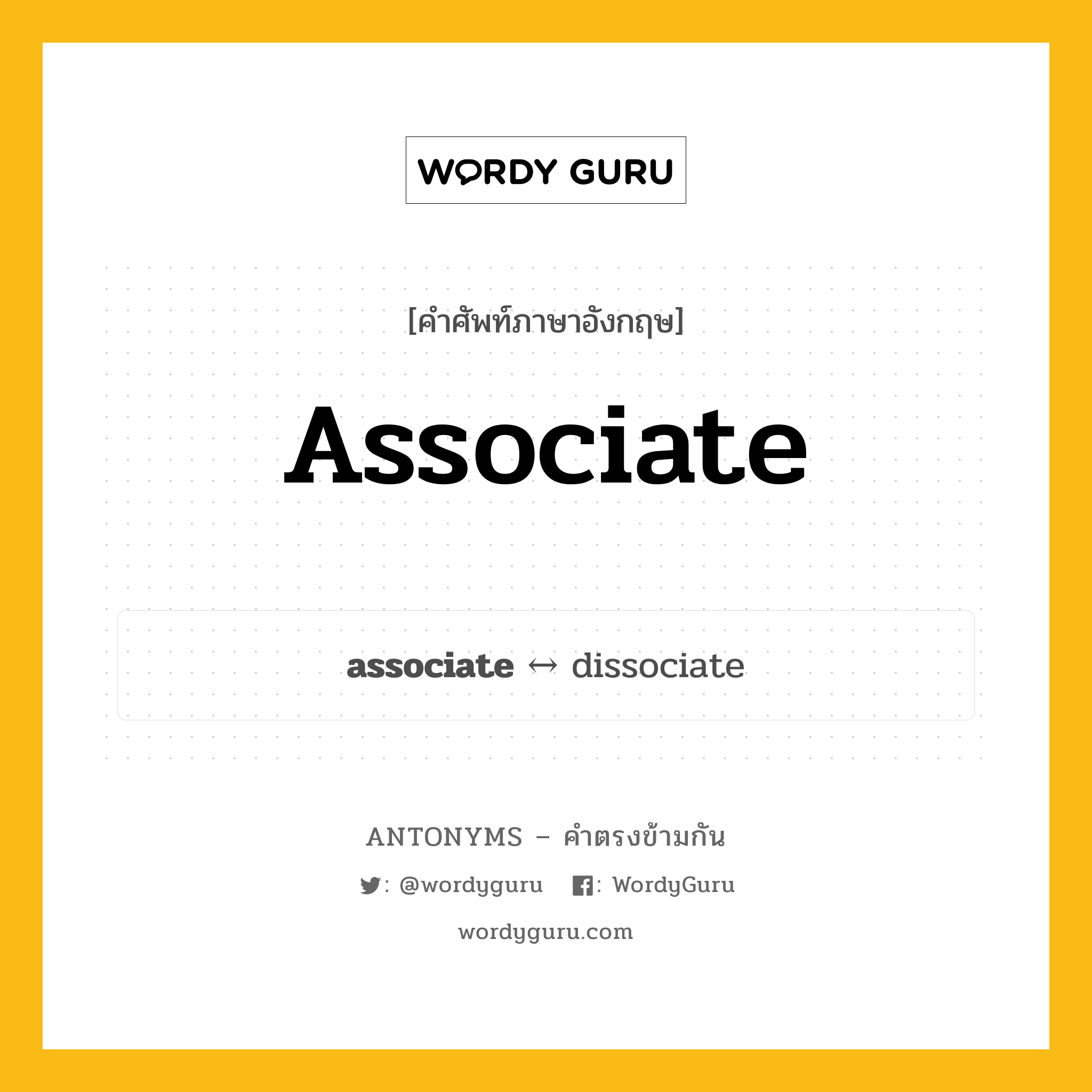 associate ตรงข้ามกับอะไร พร้อมคำแปลและตัวอย่าง, คำศัพท์ภาษาอังกฤษที่มีความหมายตรงข้ามกัน associate ตรงข้ามกับ dissociate คำนาม ภาคี กลุ่มคำตรงข้าม คำนาม หมวด dissociate, noun-pairs