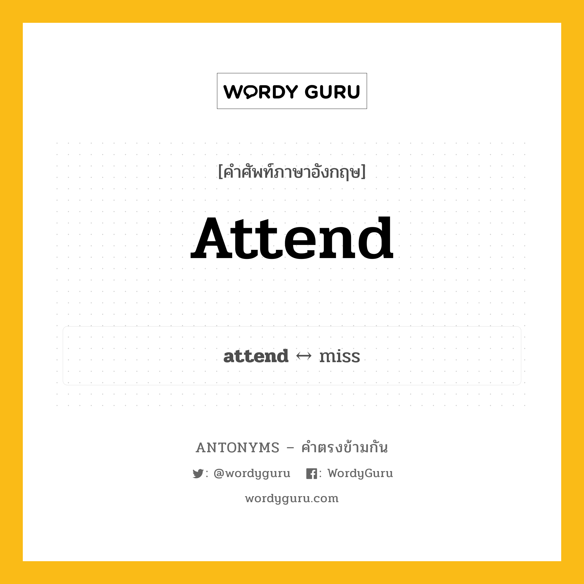 attend ตรงข้ามกับอะไร พร้อมคำแปลและตัวอย่าง, คำศัพท์ภาษาอังกฤษที่มีความหมายตรงข้ามกัน attend ตรงข้ามกับ miss คำกริยา ไปกับ กลุ่มคำตรงข้าม คำกริยา หมวด miss, verb-pairs