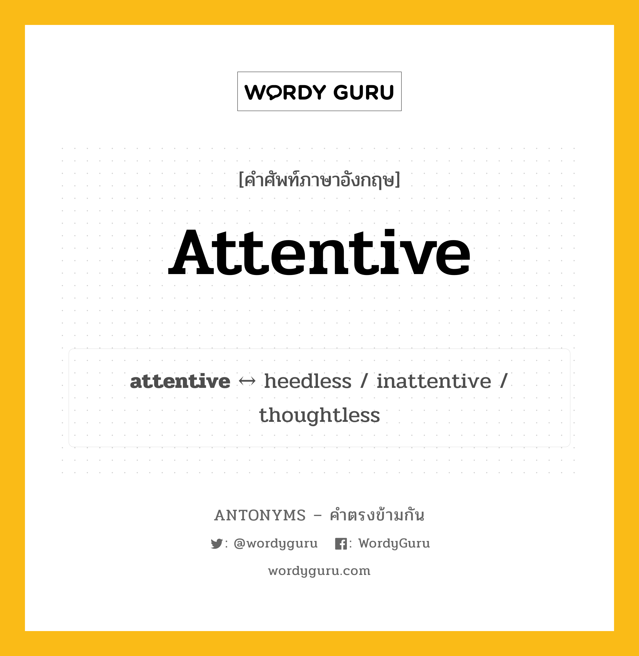 attentive ตรงข้ามกับอะไร พร้อมคำแปลและตัวอย่าง, คำศัพท์ภาษาอังกฤษที่มีความหมายตรงข้ามกัน attentive ตรงข้ามกับ heedless คำคุณศัพท์ ใส่ใจ, เป็นห่วงเป็นใย กลุ่มคำตรงข้าม คำคุณศัพท์ หมวด adjective-pairs, heedless