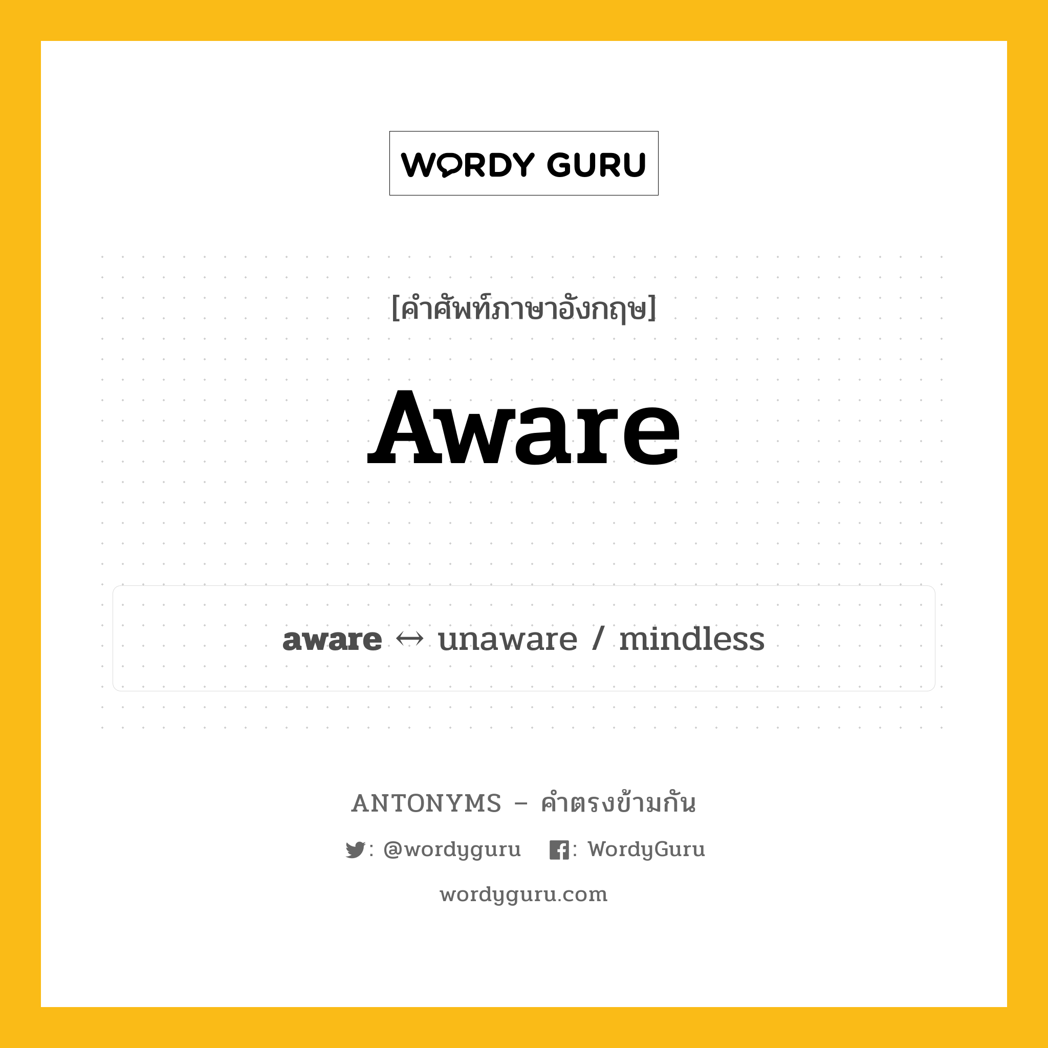 aware ตรงข้ามกับอะไร พร้อมคำแปลและตัวอย่าง, คำศัพท์ภาษาอังกฤษที่มีความหมายตรงข้ามกัน aware ตรงข้ามกับ unaware คำคุณศัพท์ ตระหนักรู้ กลุ่มคำตรงข้าม คำตรงข้ามจากคำนำหน้า หมวด adjective-pairs, prefix-based, unaware