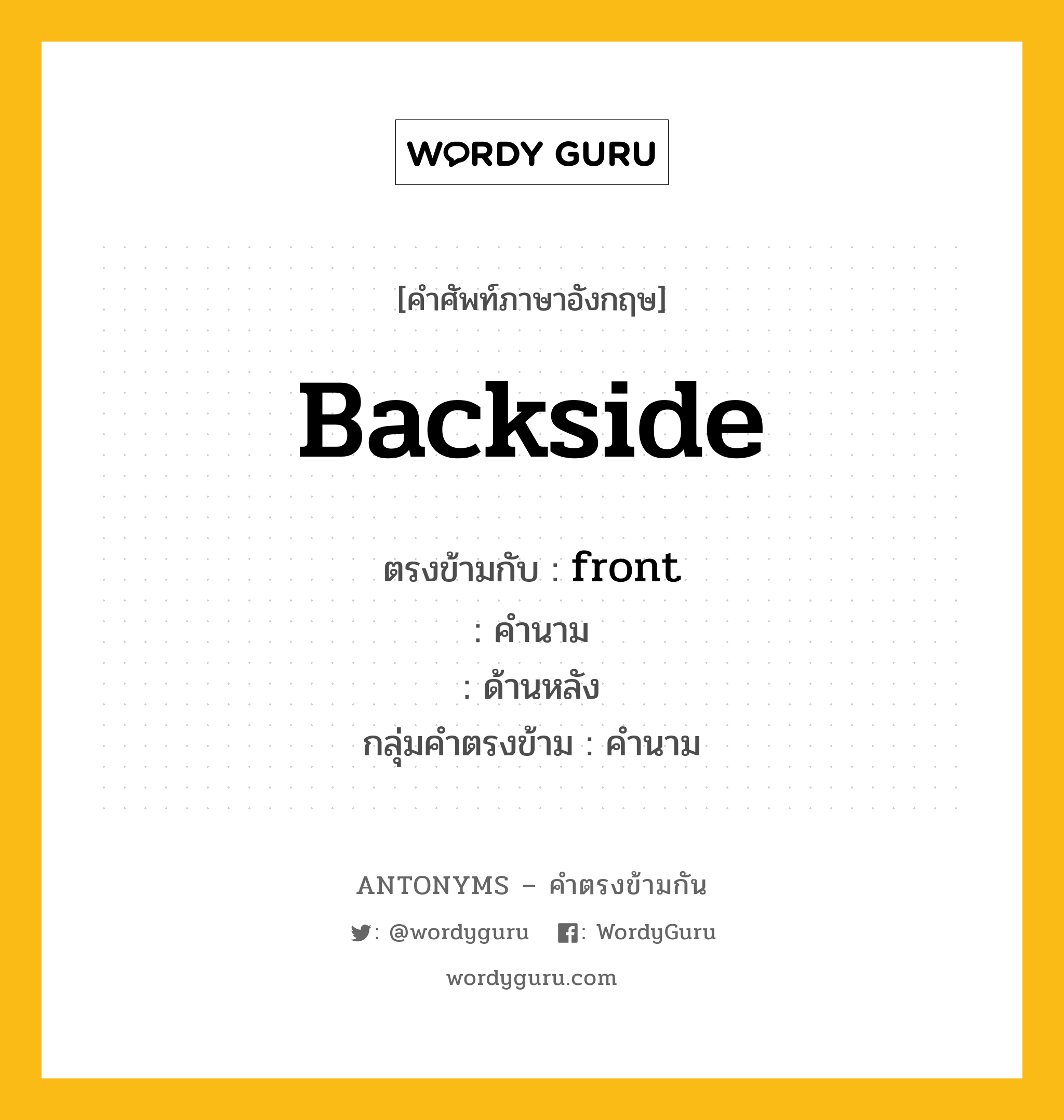 backside ตรงข้ามกับอะไร พร้อมคำแปลและตัวอย่าง, คำศัพท์ภาษาอังกฤษที่มีความหมายตรงข้ามกัน backside ตรงข้ามกับ front คำนาม ด้านหลัง กลุ่มคำตรงข้าม คำนาม หมวด front, noun-pairs