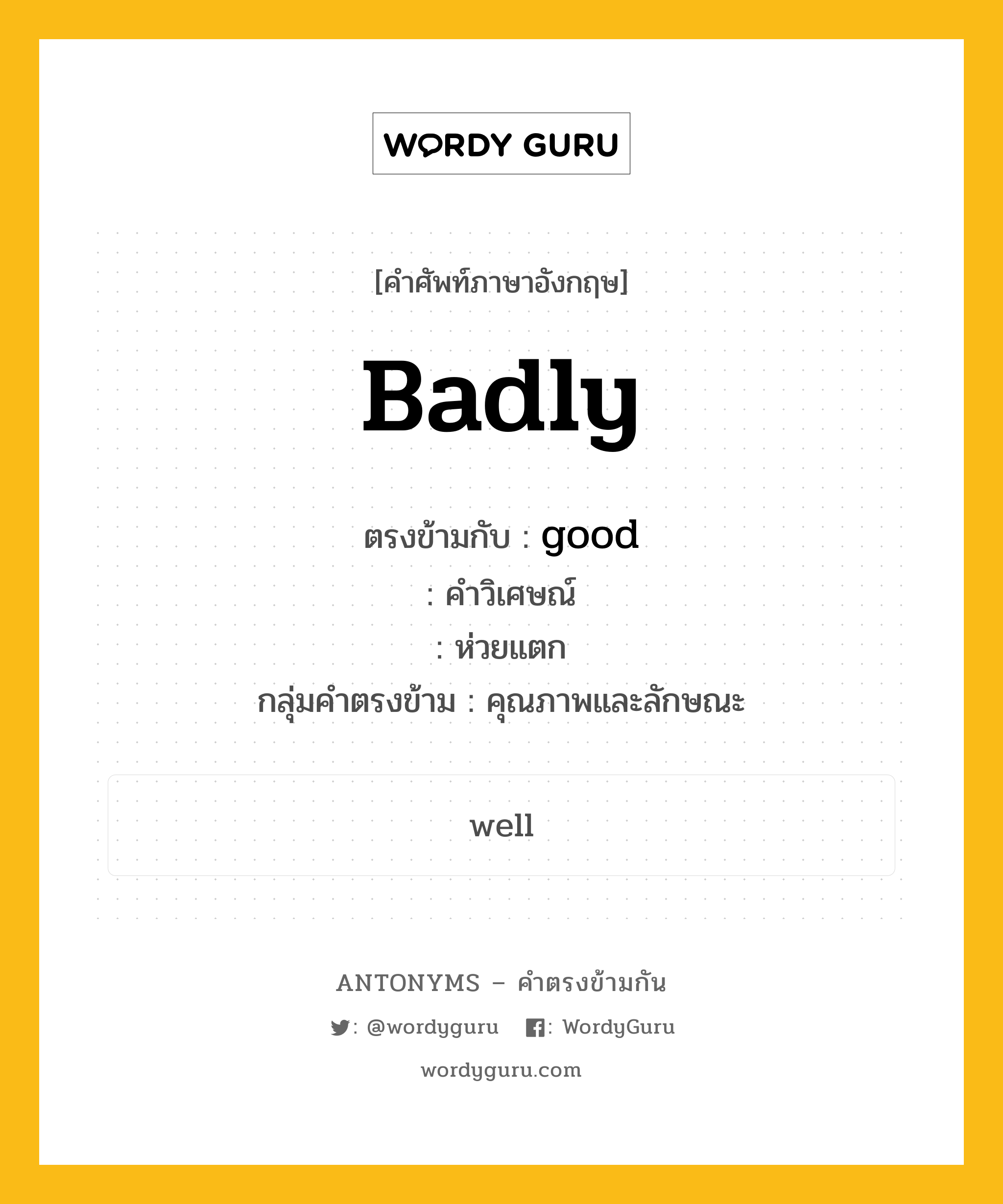 badly ตรงข้ามกับอะไร พร้อมคำแปลและตัวอย่าง, คำศัพท์ภาษาอังกฤษที่มีความหมายตรงข้ามกัน badly ตรงข้ามกับ good คำวิเศษณ์ ห่วยแตก กลุ่มคำตรงข้าม คุณภาพและลักษณะ หมวด adjective-pairs, good, quality