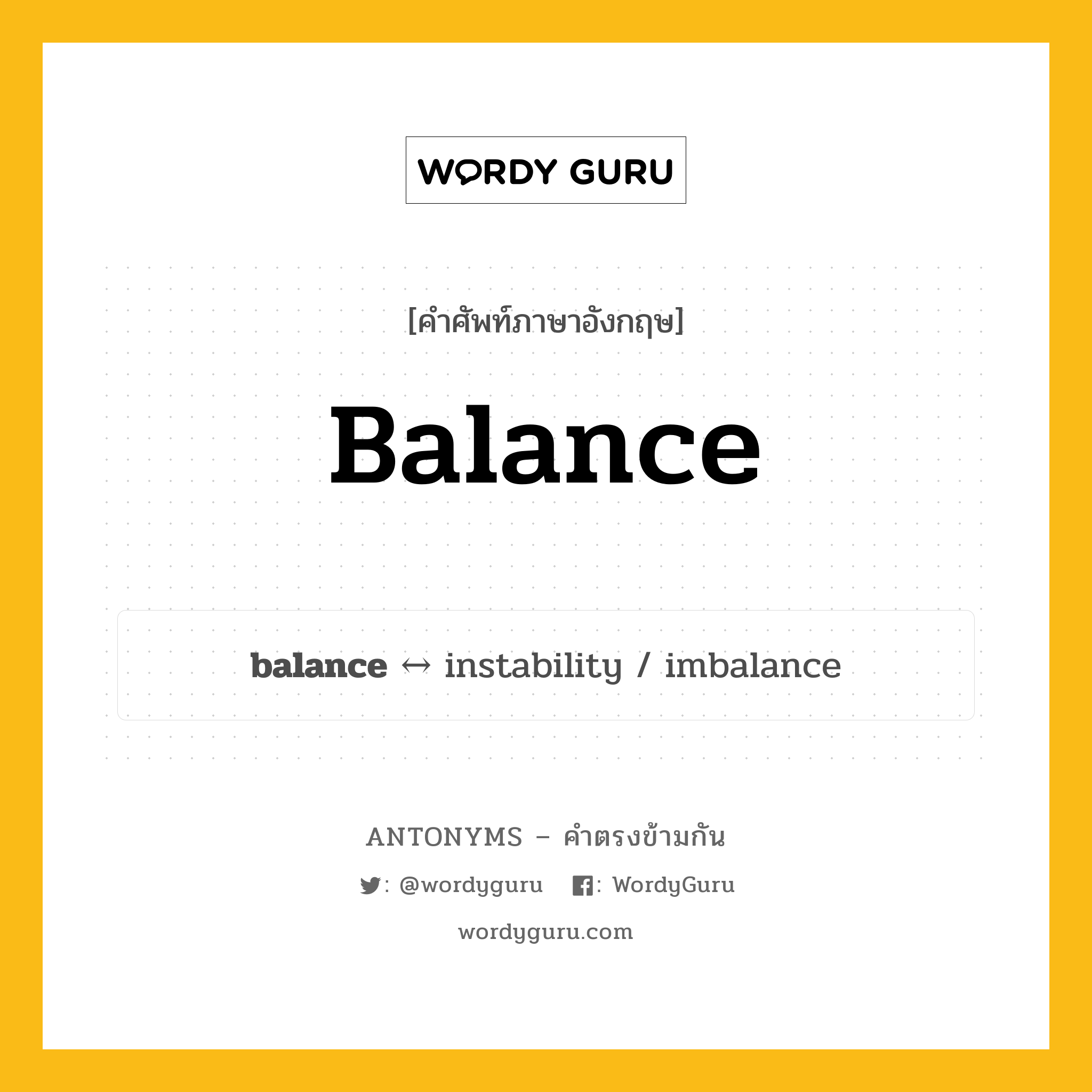 balance ตรงข้ามกับอะไร พร้อมคำแปลและตัวอย่าง, คำศัพท์ภาษาอังกฤษที่มีความหมายตรงข้ามกัน balance ตรงข้ามกับ instability คำนาม ถ่วงดุล กลุ่มคำตรงข้าม คำนาม หมวด instability, noun-pairs