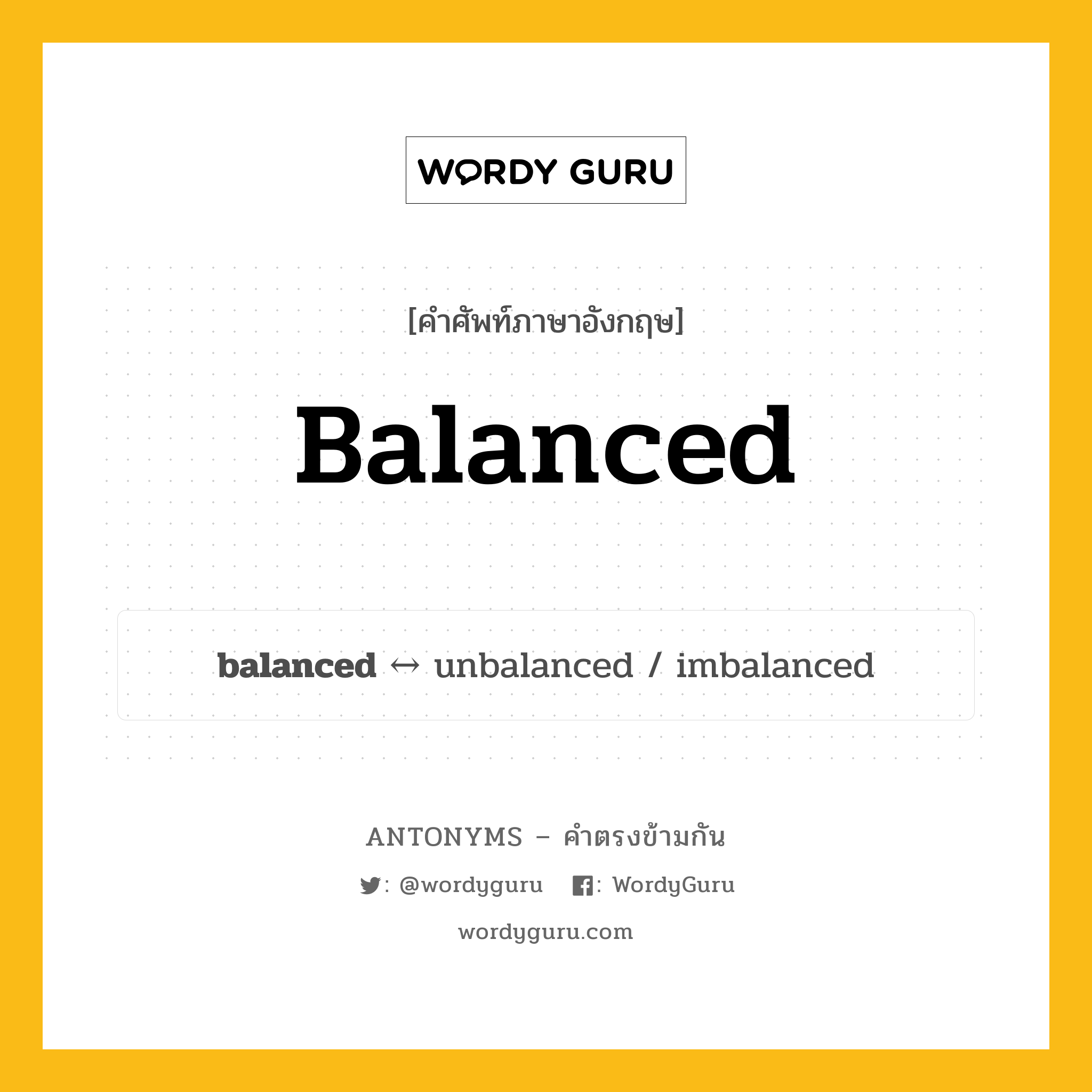 balanced ตรงข้ามกับอะไร พร้อมคำแปลและตัวอย่าง, คำศัพท์ภาษาอังกฤษที่มีความหมายตรงข้ามกัน balanced ตรงข้ามกับ unbalanced คำคุณศัพท์ สมดุล กลุ่มคำตรงข้าม คำตรงข้ามจากคำนำหน้า หมวด adjective-pairs, prefix-based, unbalanced