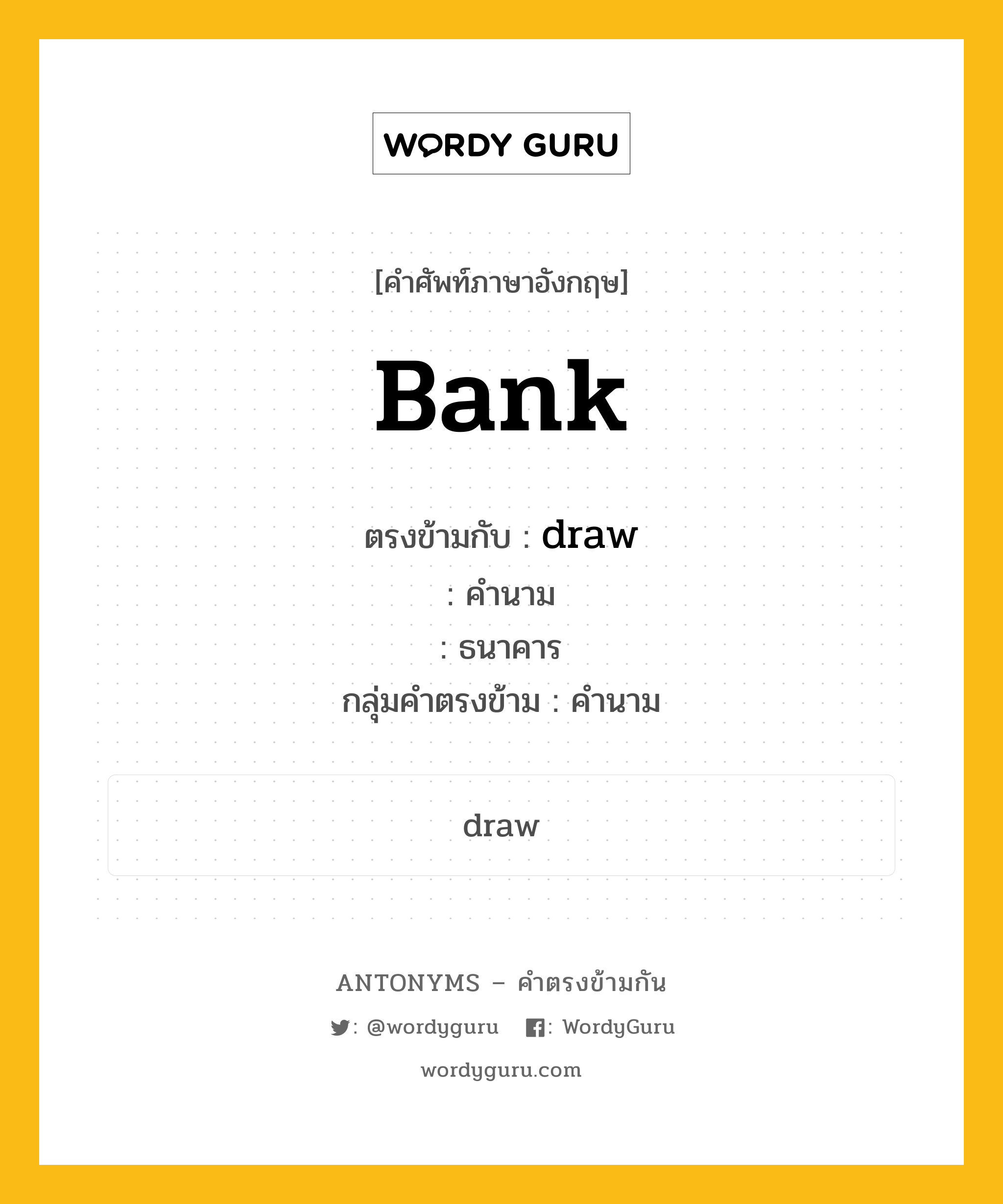 draw ตรงข้ามกับอะไร พร้อมคำแปลและตัวอย่าง, คำศัพท์ภาษาอังกฤษที่มีความหมายตรงข้ามกัน draw ตรงข้ามกับ bank คำนาม ธนาคาร กลุ่มคำตรงข้าม คำนาม หมวด draw, noun-pairs