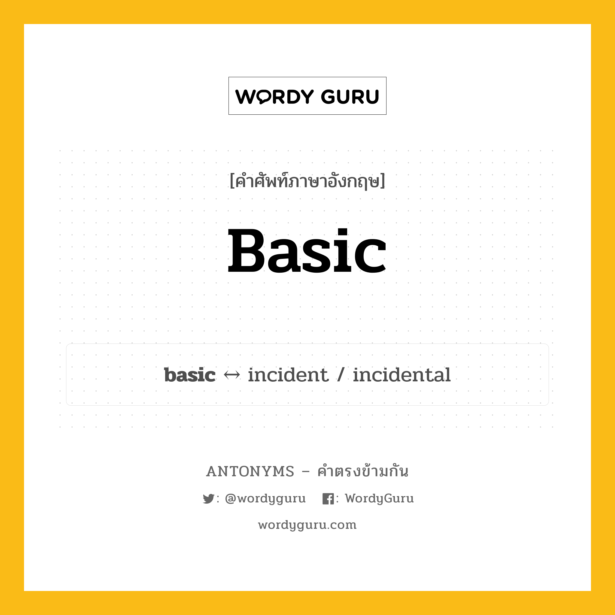 basic ตรงข้ามกับอะไร พร้อมคำแปลและตัวอย่าง, คำศัพท์ภาษาอังกฤษที่มีความหมายตรงข้ามกัน basic ตรงข้ามกับ incident คำคุณศัพท์ ธรรมดา กลุ่มคำตรงข้าม คำคุณศัพท์ หมวด adjective-pairs, incident