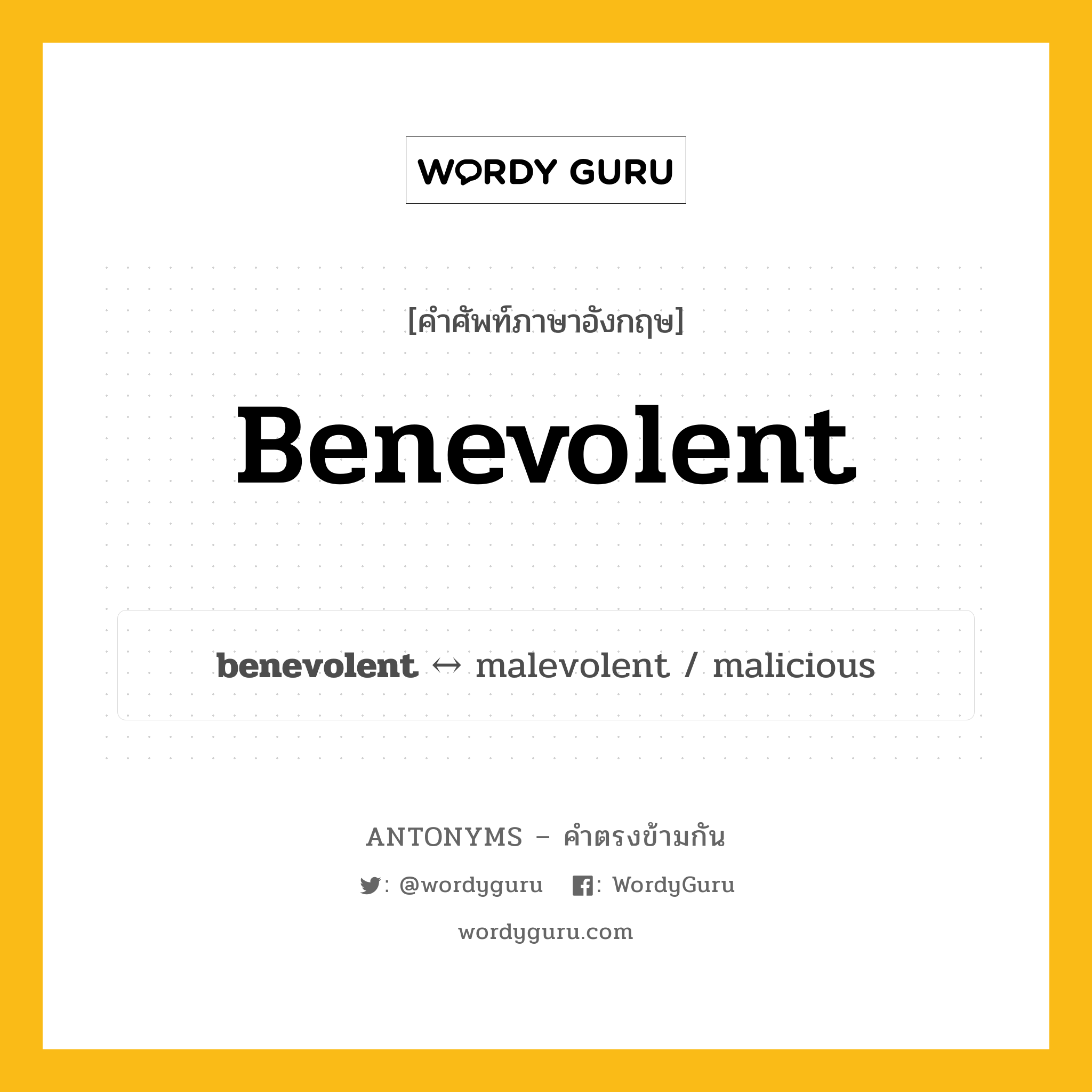 benevolent ตรงข้ามกับอะไร พร้อมคำแปลและตัวอย่าง, คำศัพท์ภาษาอังกฤษที่มีความหมายตรงข้ามกัน benevolent ตรงข้ามกับ malevolent คำคุณศัพท์ กุศล, กรุณา กลุ่มคำตรงข้าม คำคุณศัพท์ หมวด adjective-pairs, malevolent
