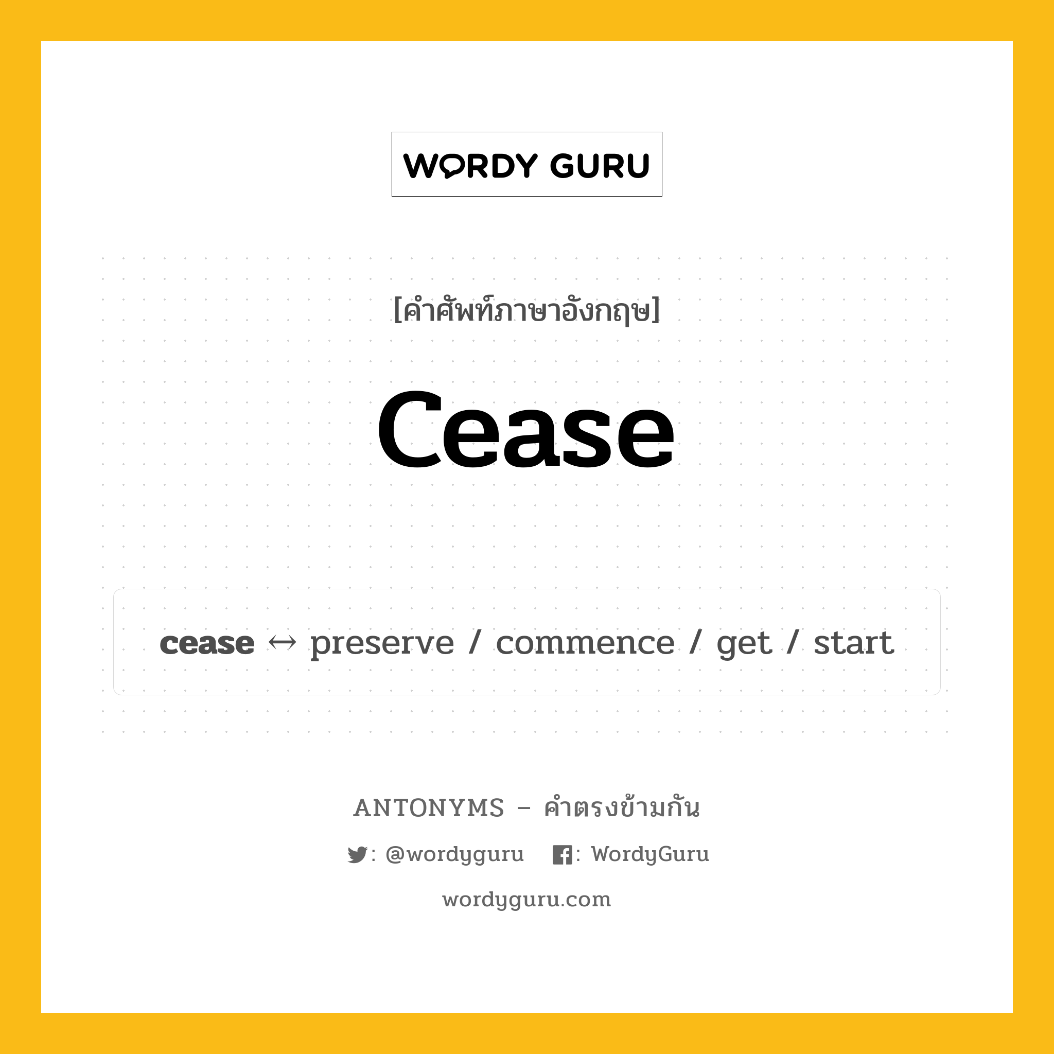 cease ตรงข้ามกับอะไร พร้อมคำแปลและตัวอย่าง, คำศัพท์ภาษาอังกฤษที่มีความหมายตรงข้ามกัน cease ตรงข้ามกับ preserve คำกริยา รา กลุ่มคำตรงข้าม คำกริยา หมวด preserve, verb-pairs