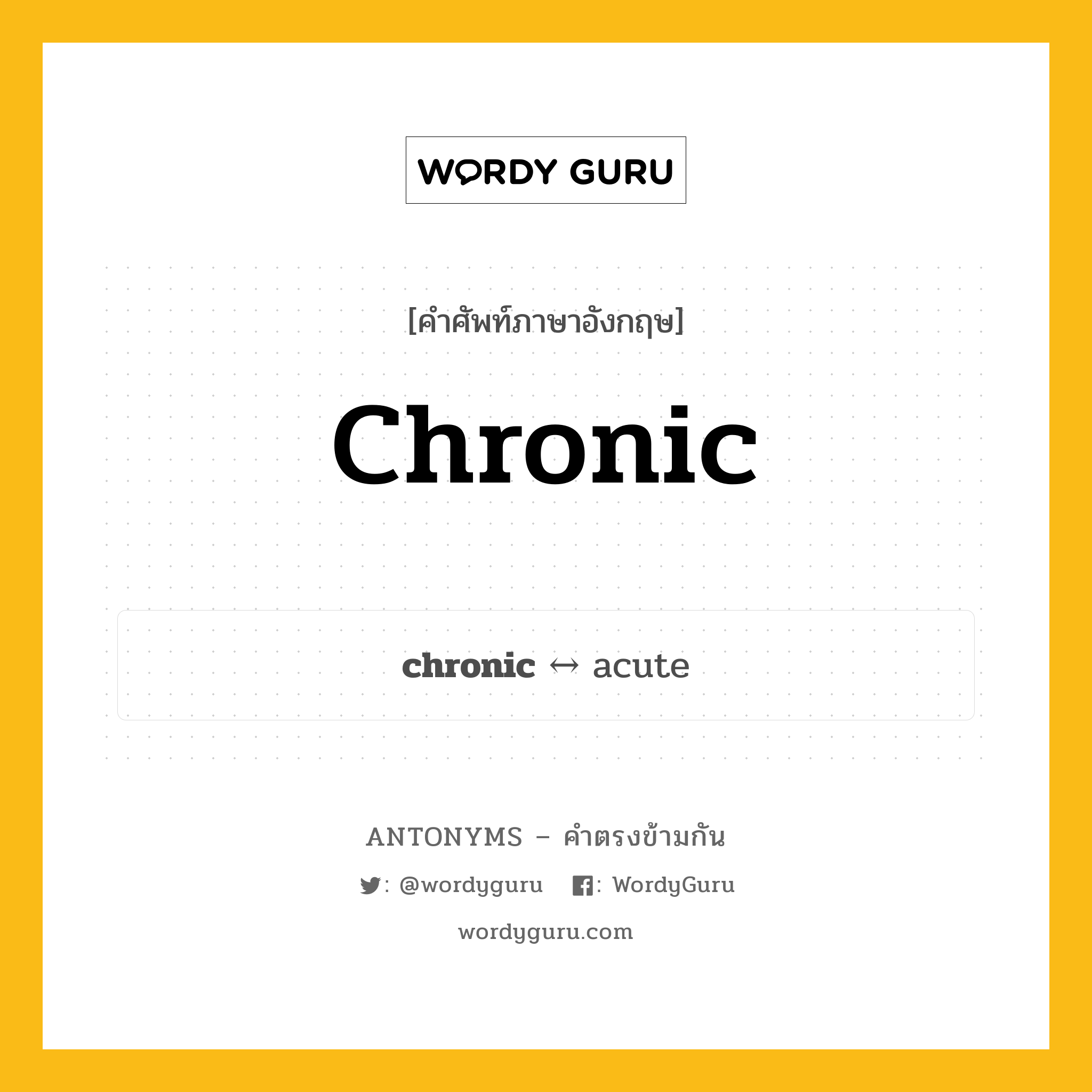 chronic ตรงข้ามกับอะไร พร้อมคำแปลและตัวอย่าง, คำศัพท์ภาษาอังกฤษที่มีความหมายตรงข้ามกัน chronic ตรงข้ามกับ acute คำคุณศัพท์ เรื้อรัง กลุ่มคำตรงข้าม คำคุณศัพท์ หมวด acute, adjective-pairs