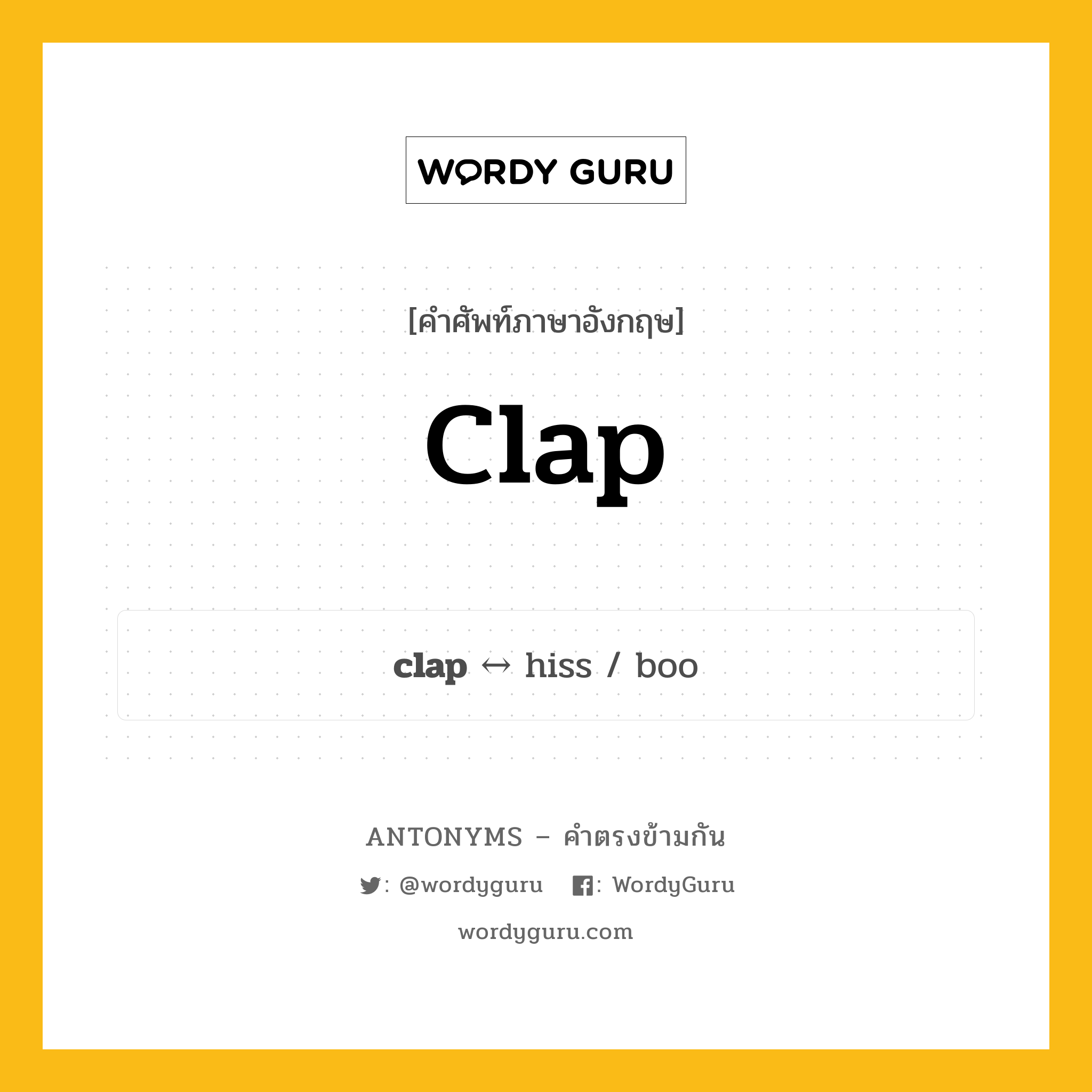 clap ตรงข้ามกับอะไร พร้อมคำแปลและตัวอย่าง, คำศัพท์ภาษาอังกฤษที่มีความหมายตรงข้ามกัน clap ตรงข้ามกับ hiss คำนาม การปรบมือ กลุ่มคำตรงข้าม คำนาม หมวด hiss, noun-pairs