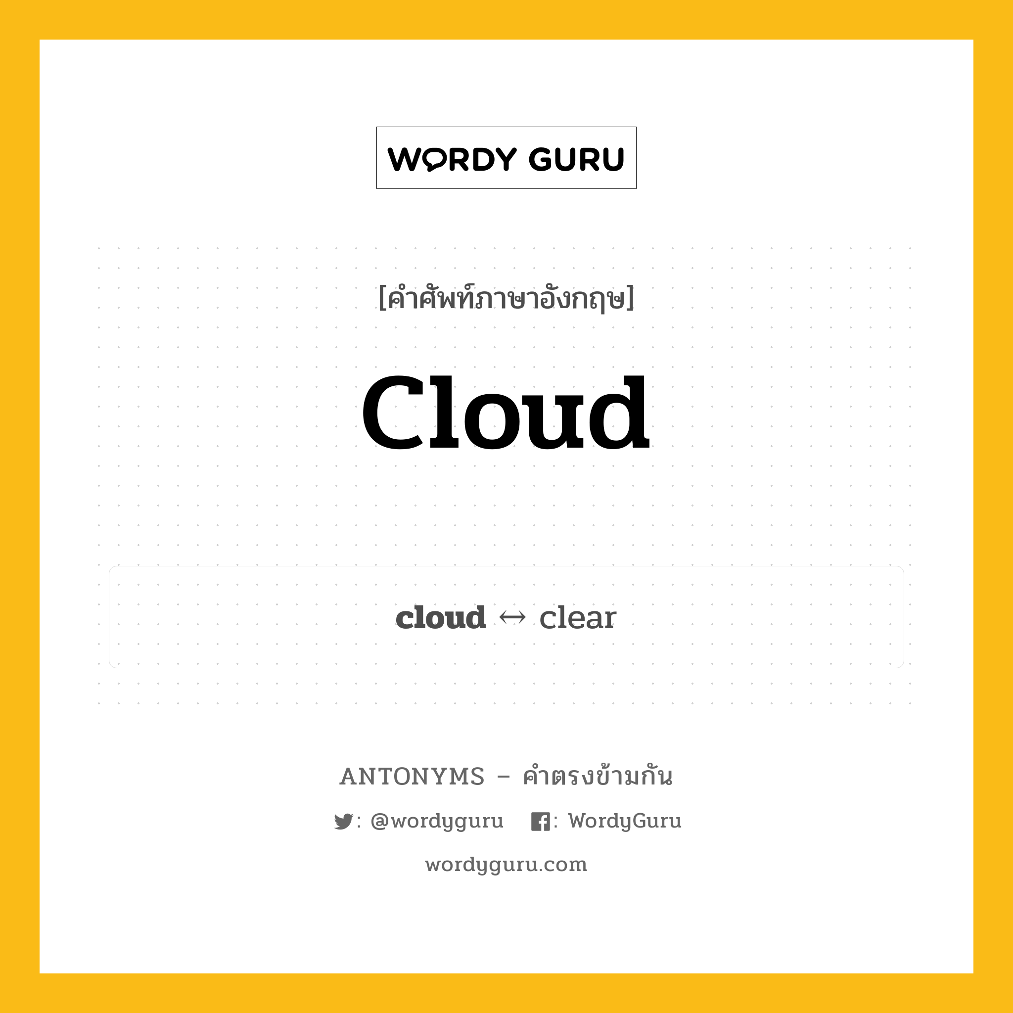 cloud ตรงข้ามกับอะไร พร้อมคำแปลและตัวอย่าง, คำศัพท์ภาษาอังกฤษที่มีความหมายตรงข้ามกัน cloud ตรงข้ามกับ clear คำนาม เมฆ กลุ่มคำตรงข้าม คำนาม หมวด clear, noun-pairs