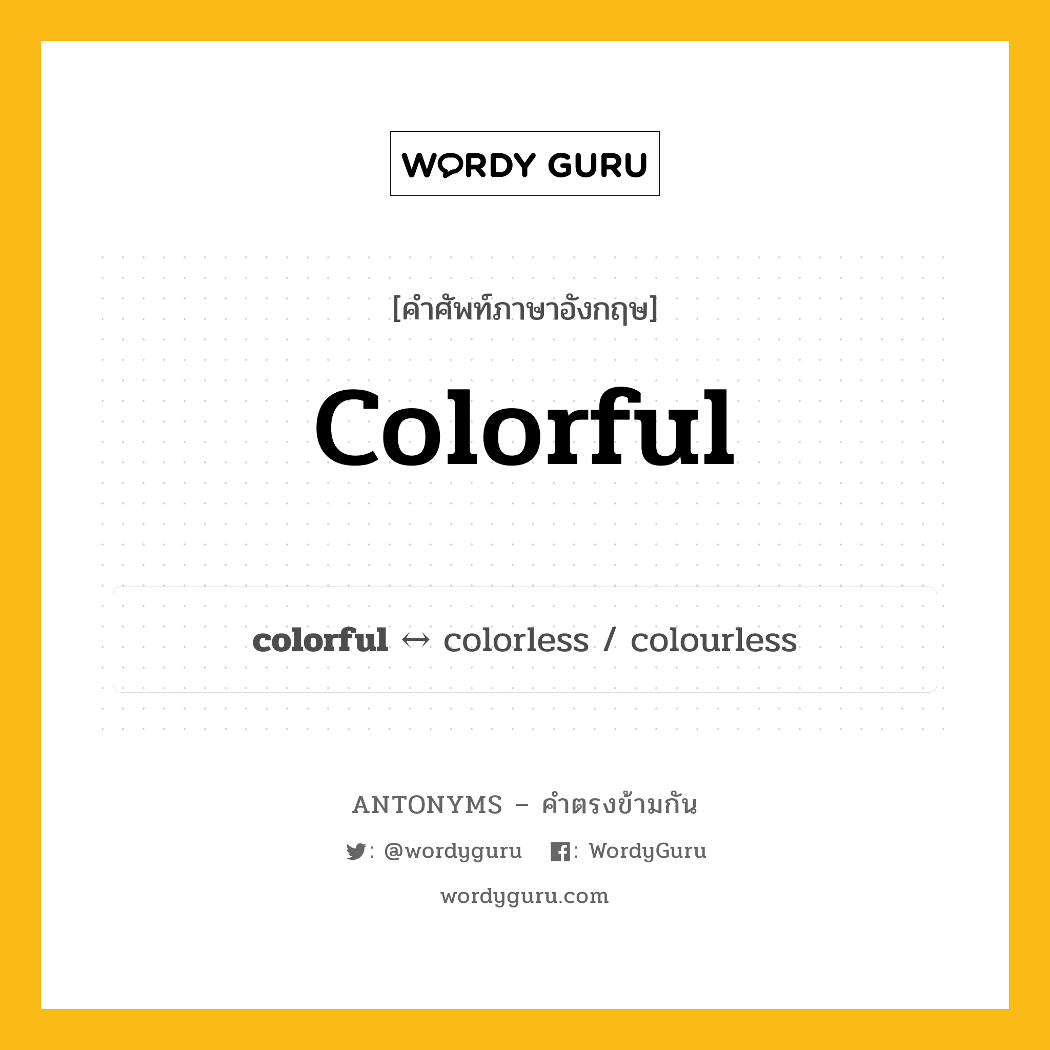 colorful ตรงข้ามกับอะไร พร้อมคำแปลและตัวอย่าง, คำศัพท์ภาษาอังกฤษที่มีความหมายตรงข้ามกัน colorful ตรงข้ามกับ colorless คำคุณศัพท์ ที่มีสีสันสดใส, หลากสี กลุ่มคำตรงข้าม คำคุณศัพท์ หมวด adjective-pairs, colorless