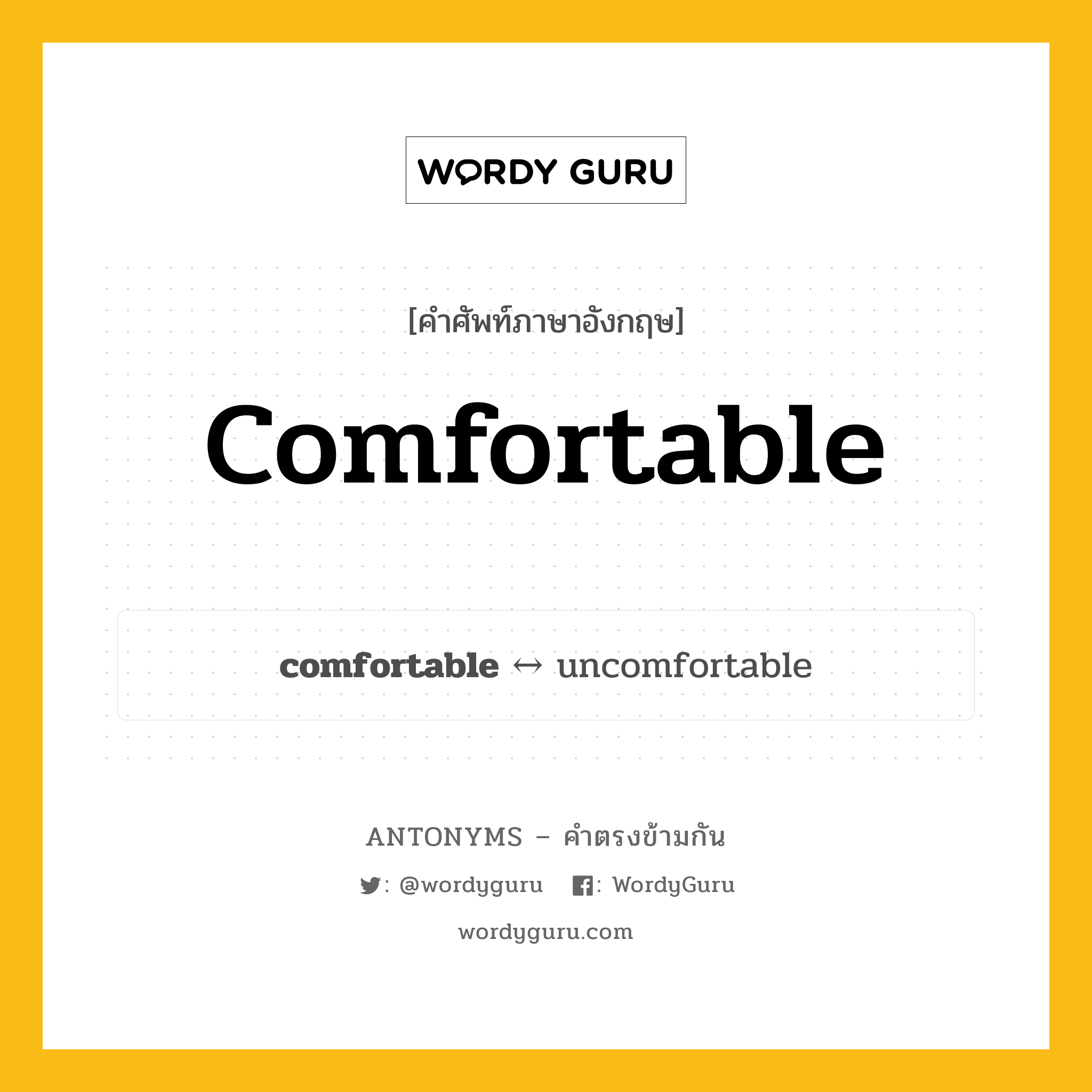comfortable ตรงข้ามกับอะไร พร้อมคำแปลและตัวอย่าง, คำศัพท์ภาษาอังกฤษที่มีความหมายตรงข้ามกัน comfortable ตรงข้ามกับ uncomfortable คำคุณศัพท์ อบอุ่นใจ กลุ่มคำตรงข้าม คำตรงข้ามจากคำนำหน้า หมวด adjective-pairs, prefix-based, uncomfortable