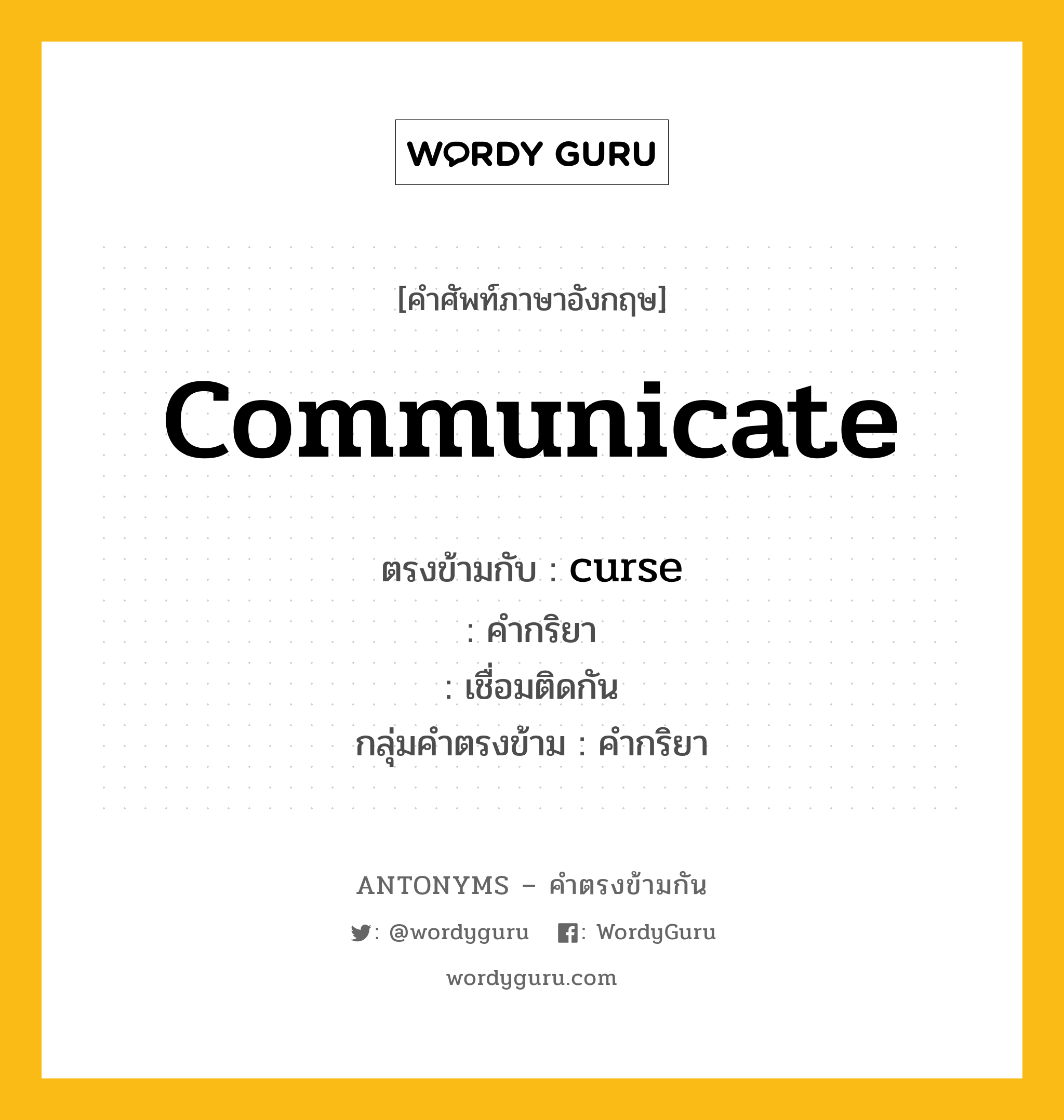 communicate ตรงข้ามกับอะไร พร้อมคำแปลและตัวอย่าง, คำศัพท์ภาษาอังกฤษที่มีความหมายตรงข้ามกัน communicate ตรงข้ามกับ curse คำกริยา เชื่อมติดกัน กลุ่มคำตรงข้าม คำกริยา หมวด curse, verb-pairs
