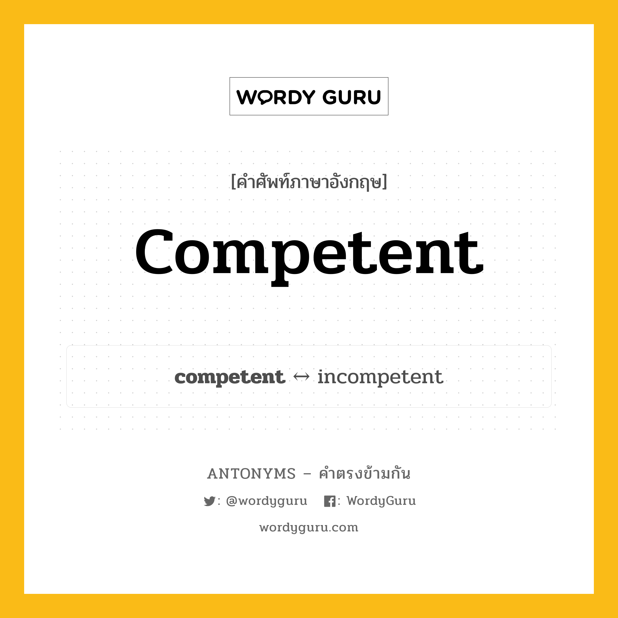 competent ตรงข้ามกับอะไร พร้อมคำแปลและตัวอย่าง, คำศัพท์ภาษาอังกฤษที่มีความหมายตรงข้ามกัน competent ตรงข้ามกับ incompetent คำคุณศัพท์ ที่มีความสามารถ, เก่ง กลุ่มคำตรงข้าม คำตรงข้ามจากคำนำหน้า หมวด adjective-pairs, incompetent, prefix-based