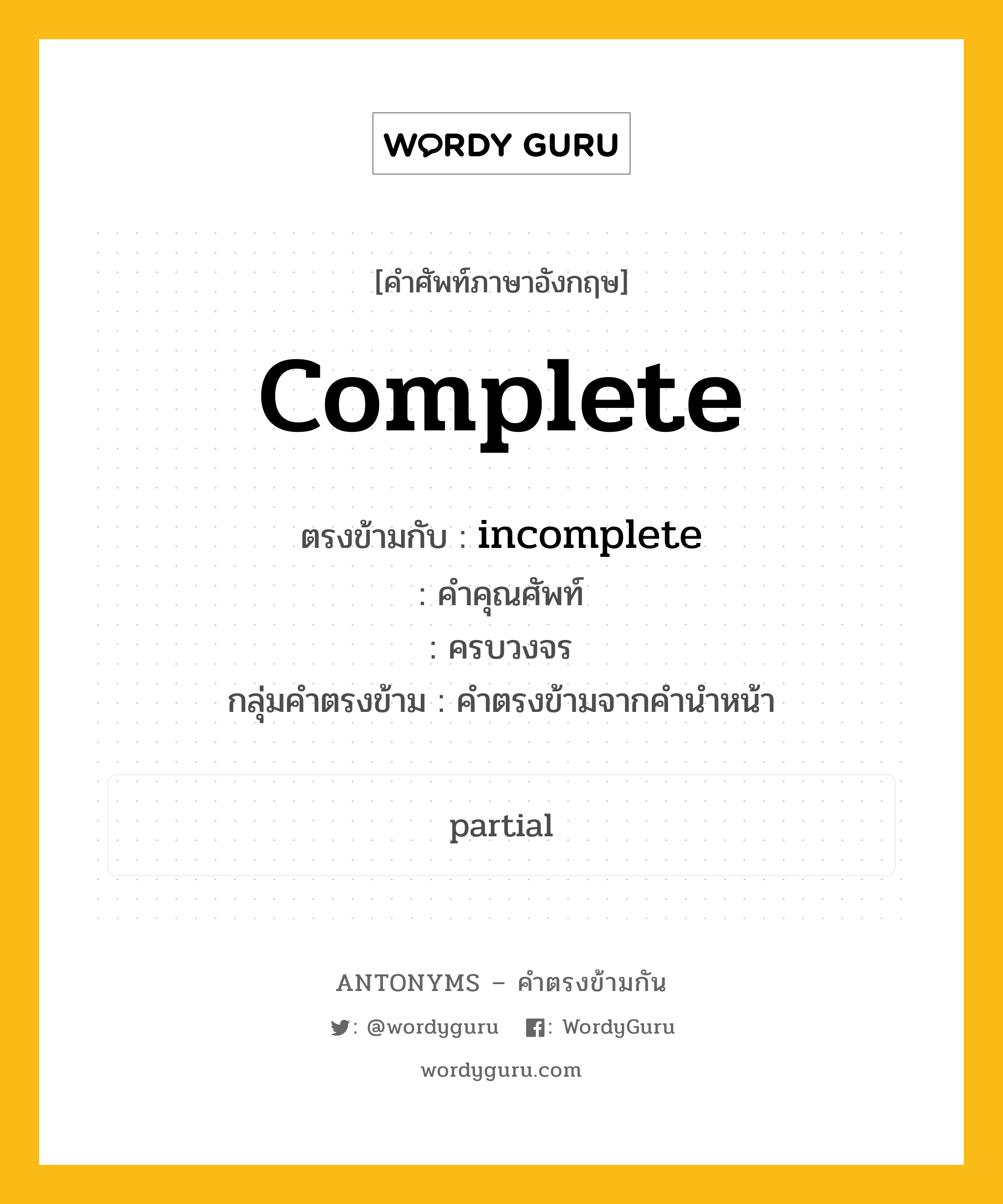 complete ตรงข้ามกับอะไร พร้อมคำแปลและตัวอย่าง, คำศัพท์ภาษาอังกฤษที่มีความหมายตรงข้ามกัน complete ตรงข้ามกับ incomplete คำคุณศัพท์ ครบวงจร กลุ่มคำตรงข้าม คำตรงข้ามจากคำนำหน้า หมวด adjective-pairs, incomplete, prefix-based