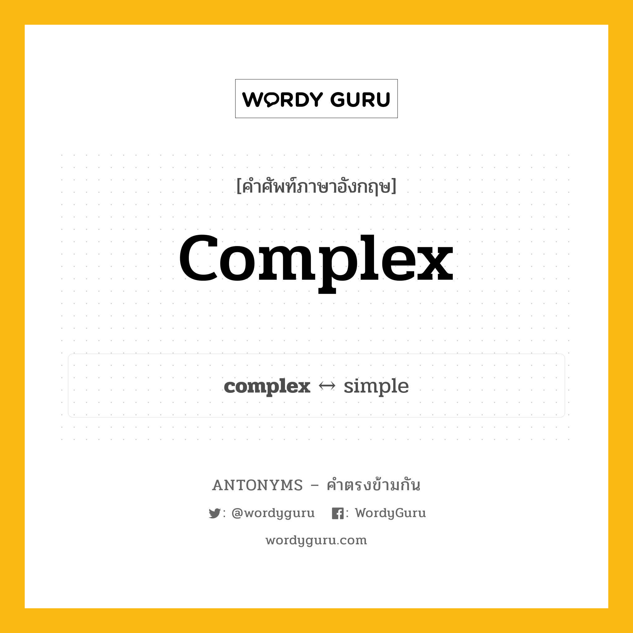 complex ตรงข้ามกับอะไร พร้อมคำแปลและตัวอย่าง, คำศัพท์ภาษาอังกฤษที่มีความหมายตรงข้ามกัน complex ตรงข้ามกับ simple คำคุณศัพท์ ซับซ้อน กลุ่มคำตรงข้าม คุณภาพและลักษณะ หมวด adjective-pairs, quality, simple