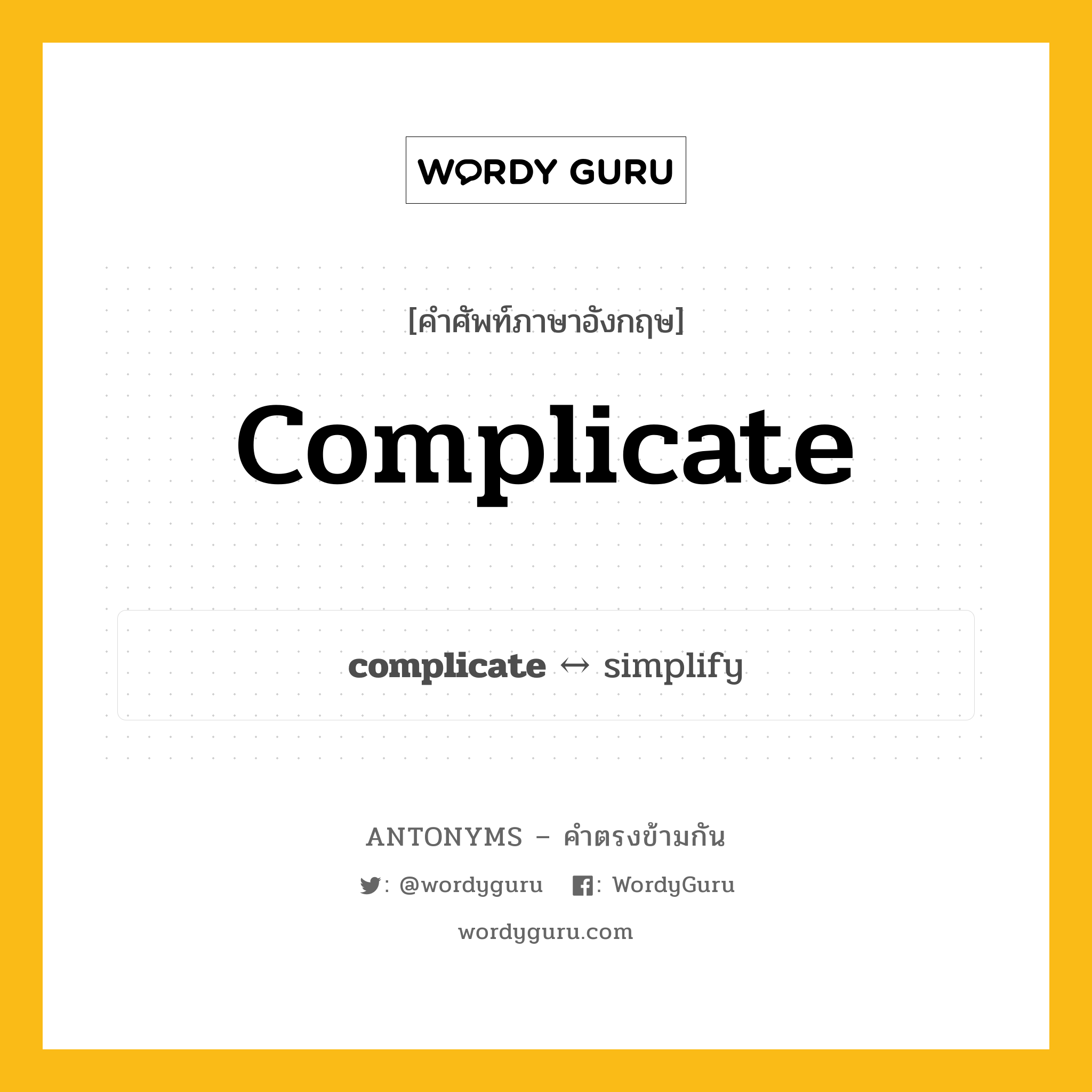 complicate ตรงข้ามกับอะไร พร้อมคำแปลและตัวอย่าง, คำศัพท์ภาษาอังกฤษที่มีความหมายตรงข้ามกัน complicate ตรงข้ามกับ simplify คำกริยา ซับซ้อน กลุ่มคำตรงข้าม คำกริยา หมวด simplify, verb-pairs