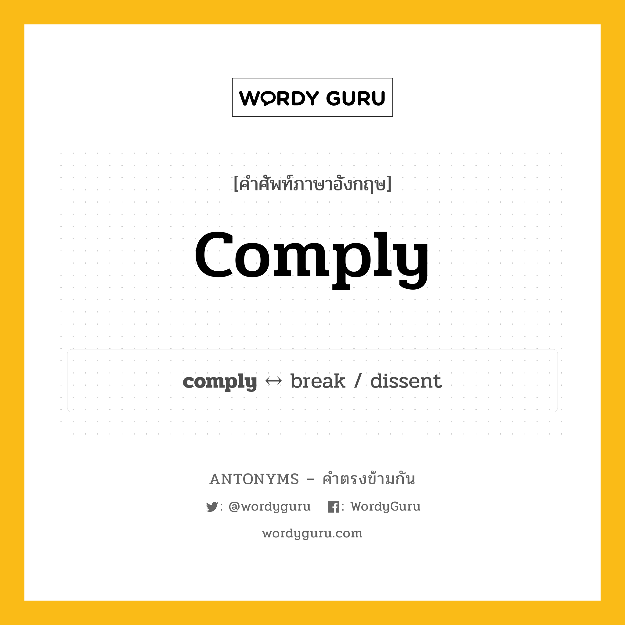 comply ตรงข้ามกับอะไร พร้อมคำแปลและตัวอย่าง, คำศัพท์ภาษาอังกฤษที่มีความหมายตรงข้ามกัน comply ตรงข้ามกับ break คำกริยา เชื่อฟัง, ทำตาม กลุ่มคำตรงข้าม คำกริยา หมวด break, verb-pairs