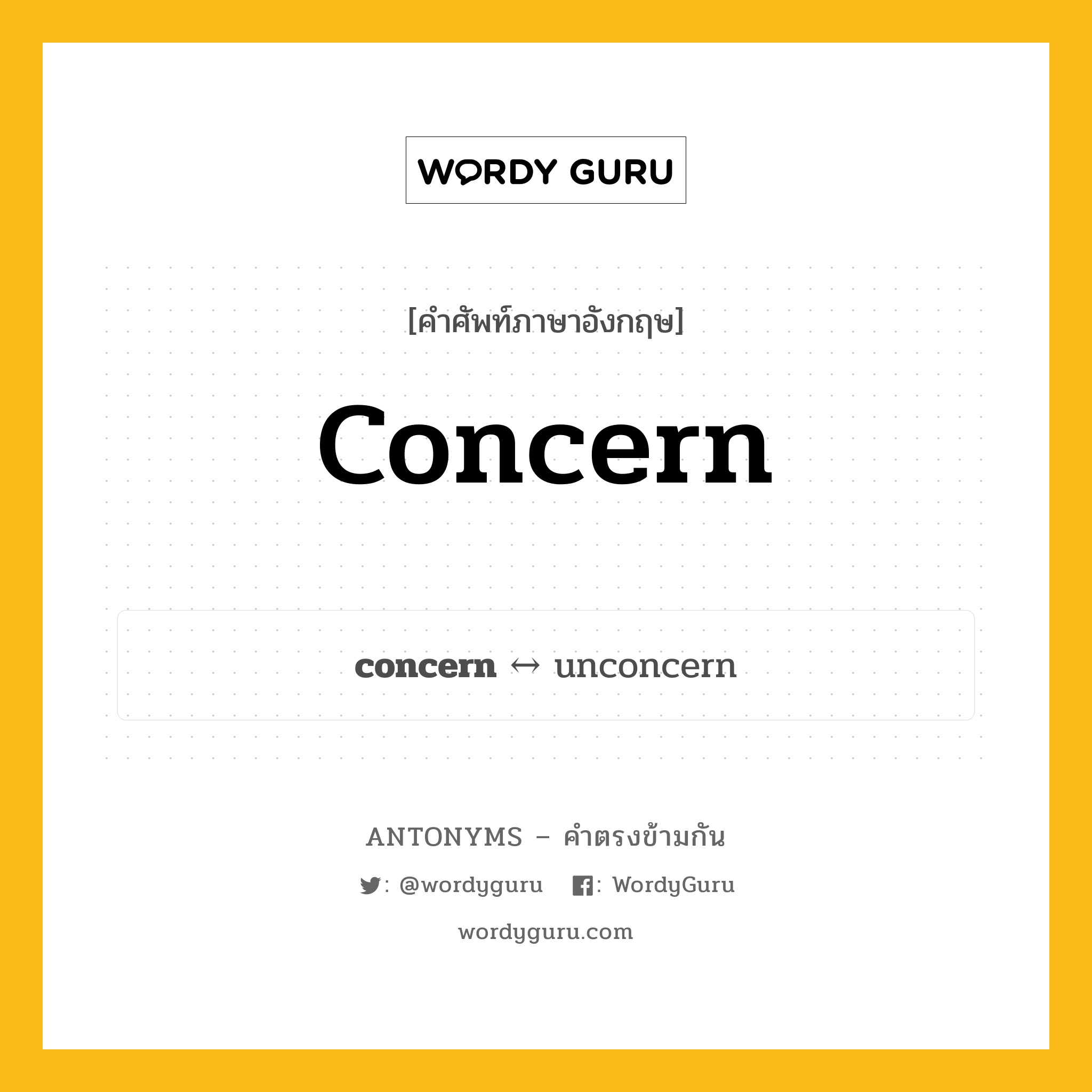 concern ตรงข้ามกับอะไร พร้อมคำแปลและตัวอย่าง, คำศัพท์ภาษาอังกฤษที่มีความหมายตรงข้ามกัน concern ตรงข้ามกับ unconcern คำนาม ลามปาม กลุ่มคำตรงข้าม คำตรงข้ามจากคำนำหน้า หมวด noun-pairs, prefix-based, unconcern