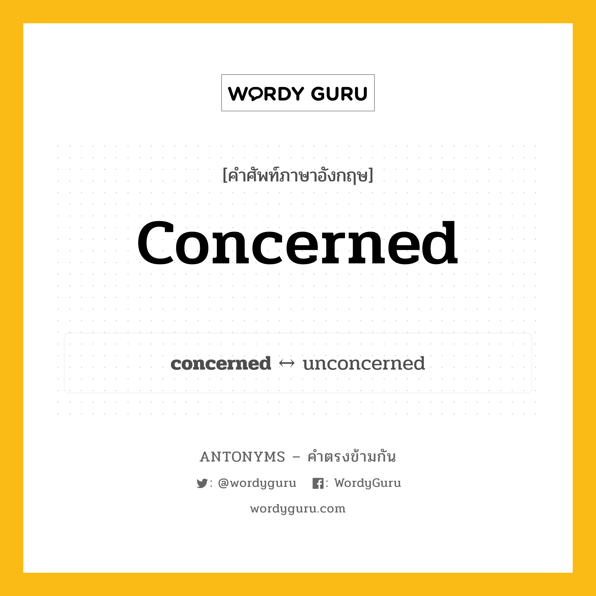 concerned ตรงข้ามกับอะไร พร้อมคำแปลและตัวอย่าง, คำศัพท์ภาษาอังกฤษที่มีความหมายตรงข้ามกัน concerned ตรงข้ามกับ unconcerned คำคุณศัพท์ ที่สัมพันธ์กับ กลุ่มคำตรงข้าม คำตรงข้ามจากคำนำหน้า หมวด adjective-pairs, prefix-based, unconcerned