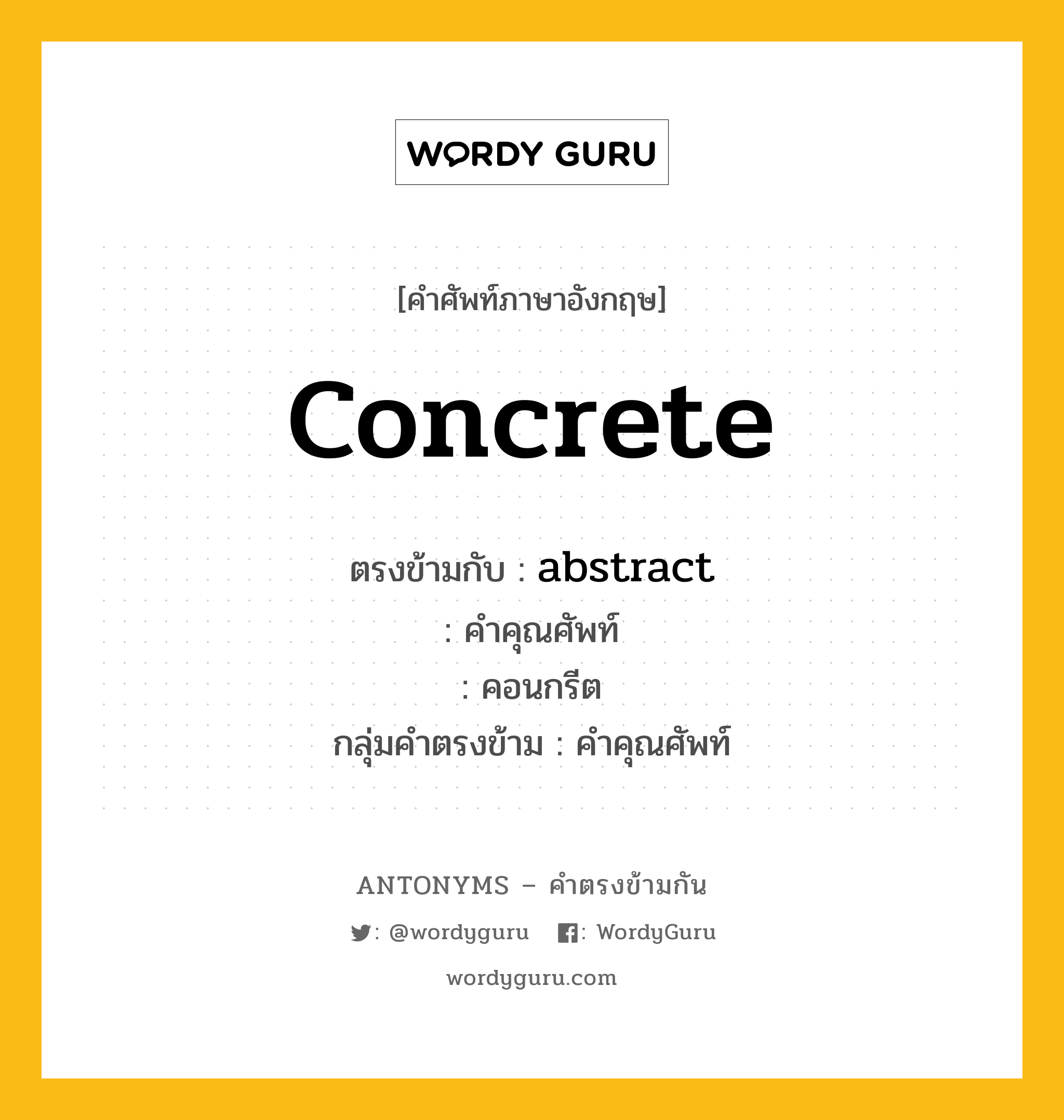 concrete ตรงข้ามกับอะไร พร้อมคำแปลและตัวอย่าง, คำศัพท์ภาษาอังกฤษที่มีความหมายตรงข้ามกัน concrete ตรงข้ามกับ abstract คำคุณศัพท์ คอนกรีต กลุ่มคำตรงข้าม คำคุณศัพท์ หมวด abstract, adjective-pairs