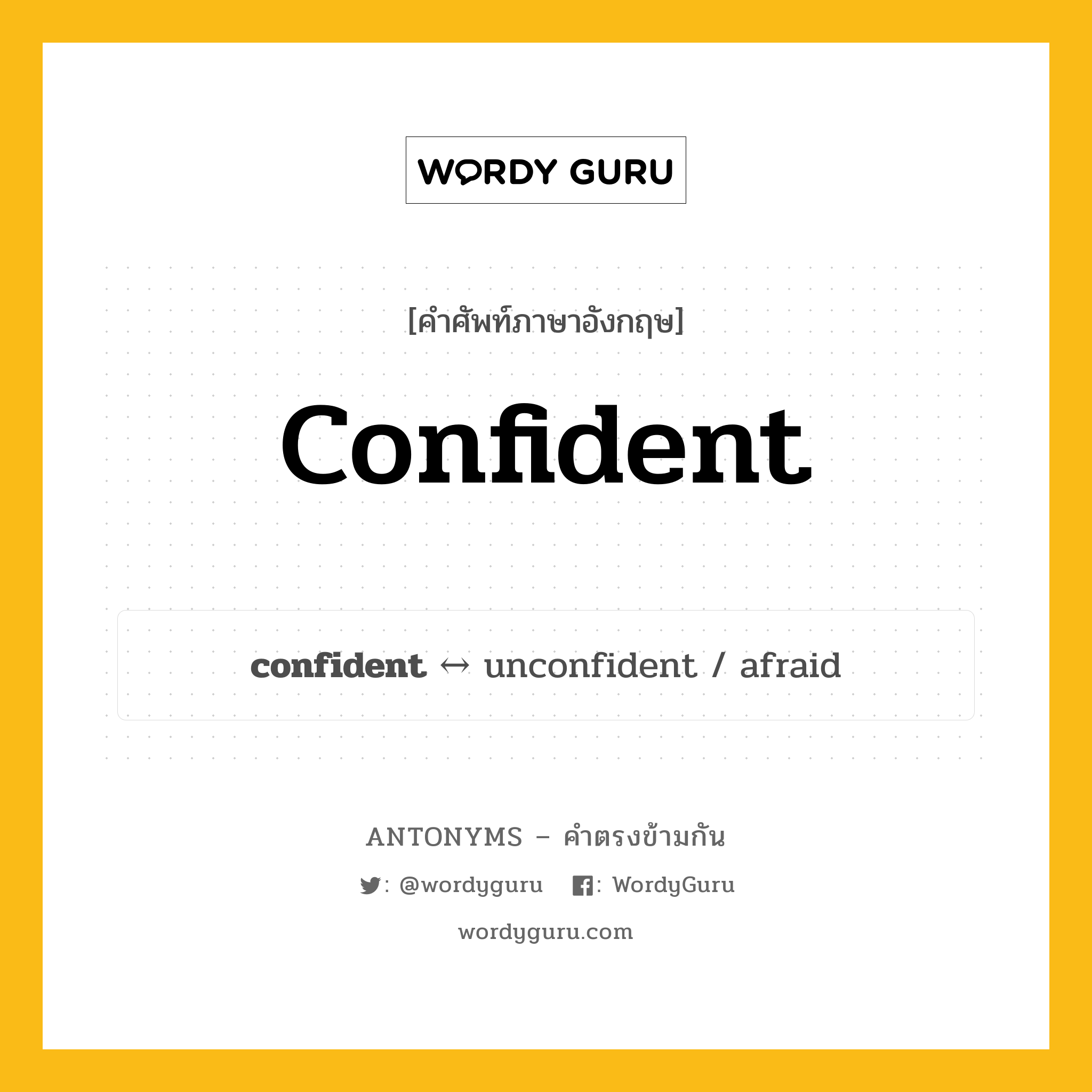 confident ตรงข้ามกับอะไร พร้อมคำแปลและตัวอย่าง, คำศัพท์ภาษาอังกฤษที่มีความหมายตรงข้ามกัน confident ตรงข้ามกับ unconfident คำคุณศัพท์ มั่นใจ กลุ่มคำตรงข้าม คำตรงข้ามจากคำนำหน้า หมวด adjective-pairs, emotions, prefix-based, unconfident