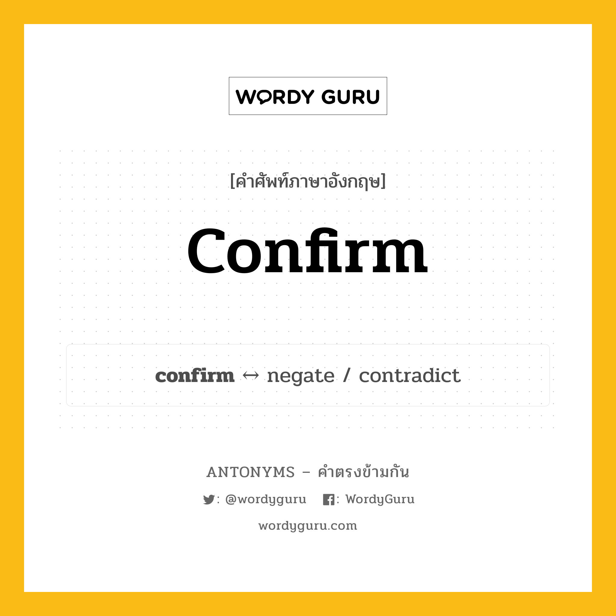 confirm ตรงข้ามกับอะไร พร้อมคำแปลและตัวอย่าง, คำศัพท์ภาษาอังกฤษที่มีความหมายตรงข้ามกัน confirm ตรงข้ามกับ negate คำกริยา ยืนยัน กลุ่มคำตรงข้าม คำกริยา หมวด negate, verb-pairs