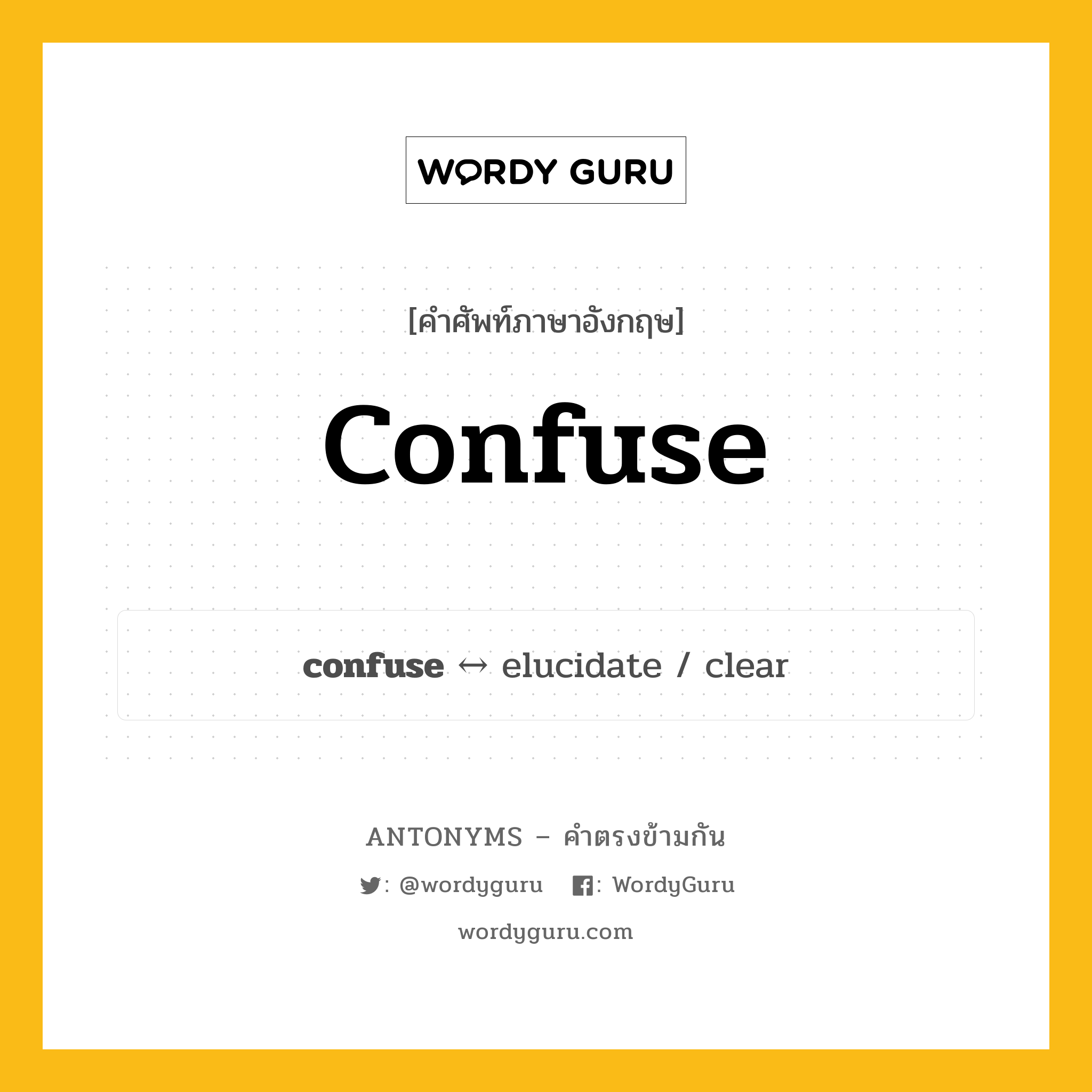 elucidate ตรงข้ามกับอะไร พร้อมคำแปลและตัวอย่าง, คำศัพท์ภาษาอังกฤษที่มีความหมายตรงข้ามกัน elucidate ตรงข้ามกับ confuse คำกริยา นัวเนีย กลุ่มคำตรงข้าม คำกริยา หมวด elucidate, verb-pairs