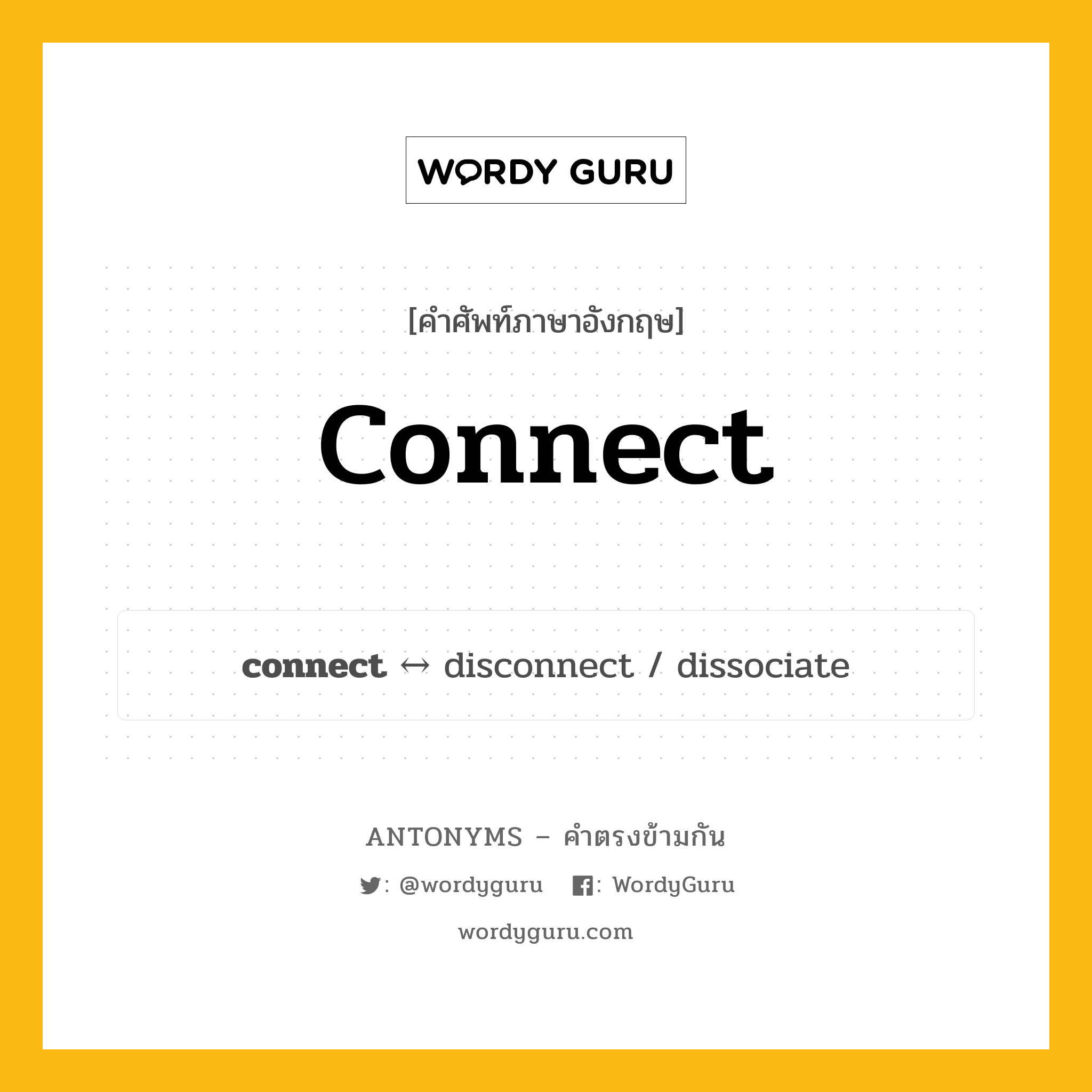 connect ตรงข้ามกับอะไร พร้อมคำแปลและตัวอย่าง, คำศัพท์ภาษาอังกฤษที่มีความหมายตรงข้ามกัน connect ตรงข้ามกับ disconnect คำกริยา สัมผัส กลุ่มคำตรงข้าม คำตรงข้ามจากคำนำหน้า หมวด disconnect, prefix-based, verb-pairs