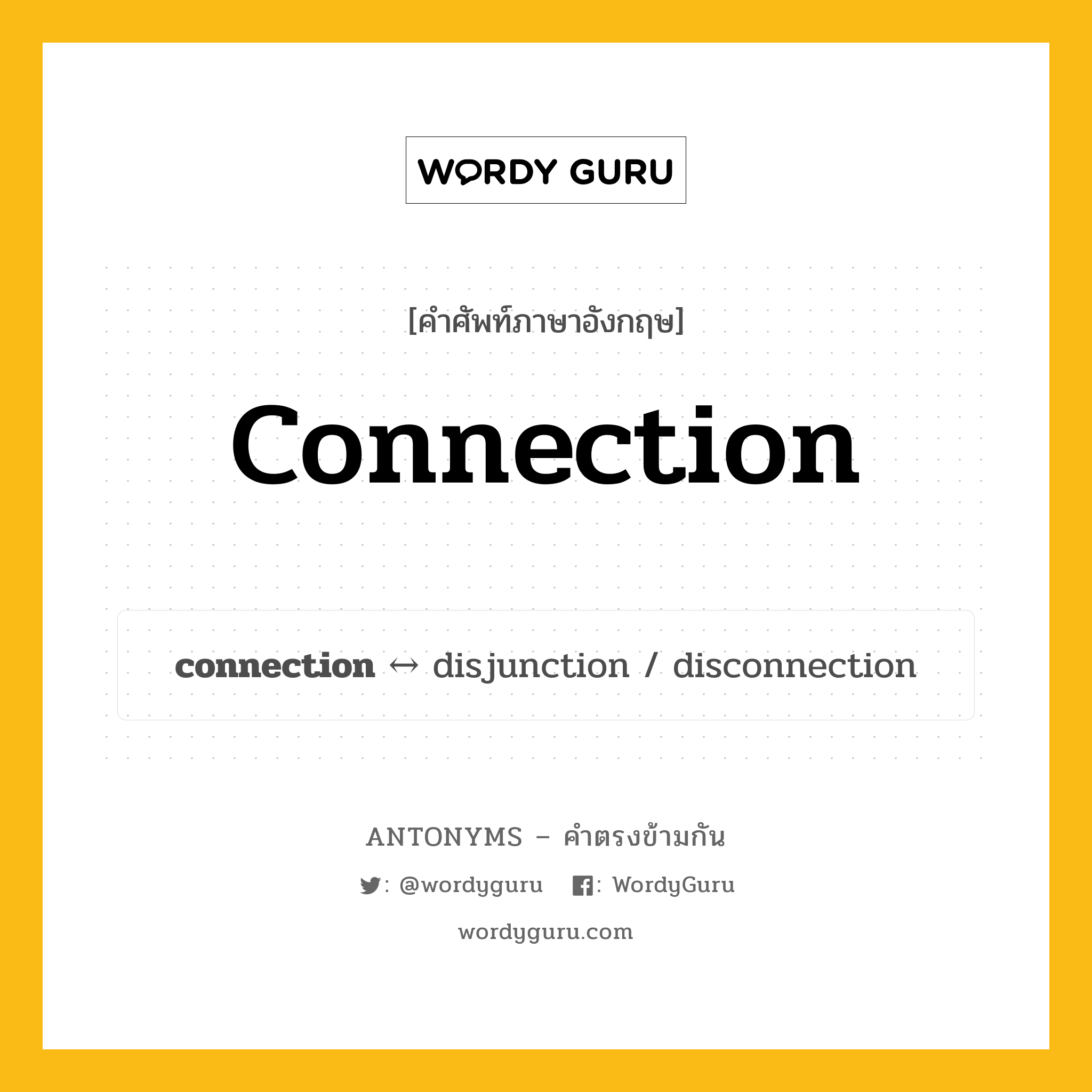 connection ตรงข้ามกับอะไร พร้อมคำแปลและตัวอย่าง, คำศัพท์ภาษาอังกฤษที่มีความหมายตรงข้ามกัน connection ตรงข้ามกับ disjunction คำนาม การเชื่อมกัน กลุ่มคำตรงข้าม คำนาม หมวด disjunction, noun-pairs