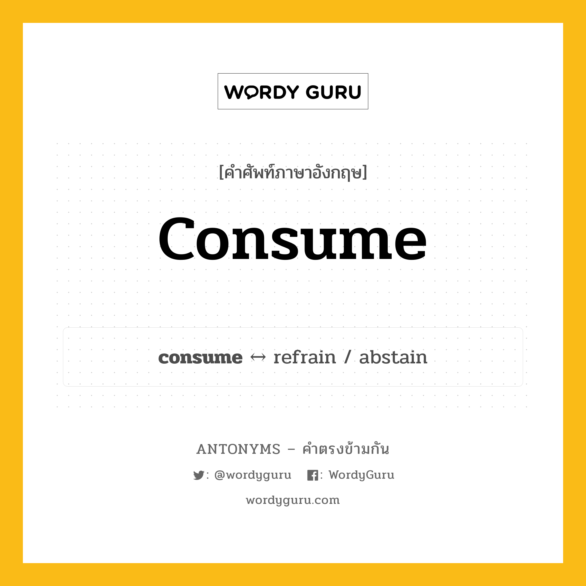 consume ตรงข้ามกับอะไร พร้อมคำแปลและตัวอย่าง, คำศัพท์ภาษาอังกฤษที่มีความหมายตรงข้ามกัน consume ตรงข้ามกับ refrain คำกริยา ซื้อ กลุ่มคำตรงข้าม คำกริยา หมวด refrain, verb-pairs