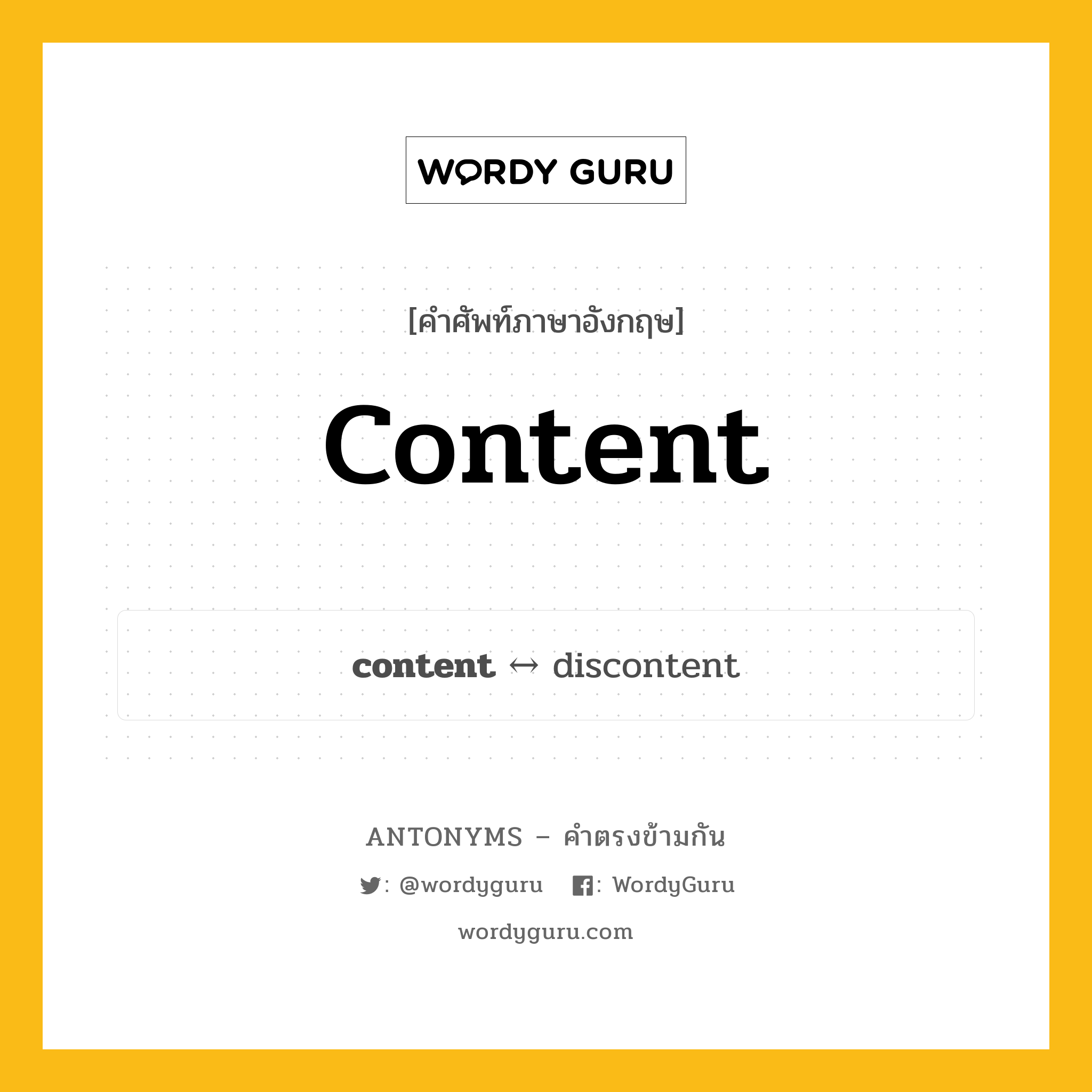 content ตรงข้ามกับอะไร พร้อมคำแปลและตัวอย่าง, คำศัพท์ภาษาอังกฤษที่มีความหมายตรงข้ามกัน content ตรงข้ามกับ discontent คำนาม พอใจ กลุ่มคำตรงข้าม คำตรงข้ามจากคำนำหน้า หมวด discontent, emotions, noun-pairs, prefix-based