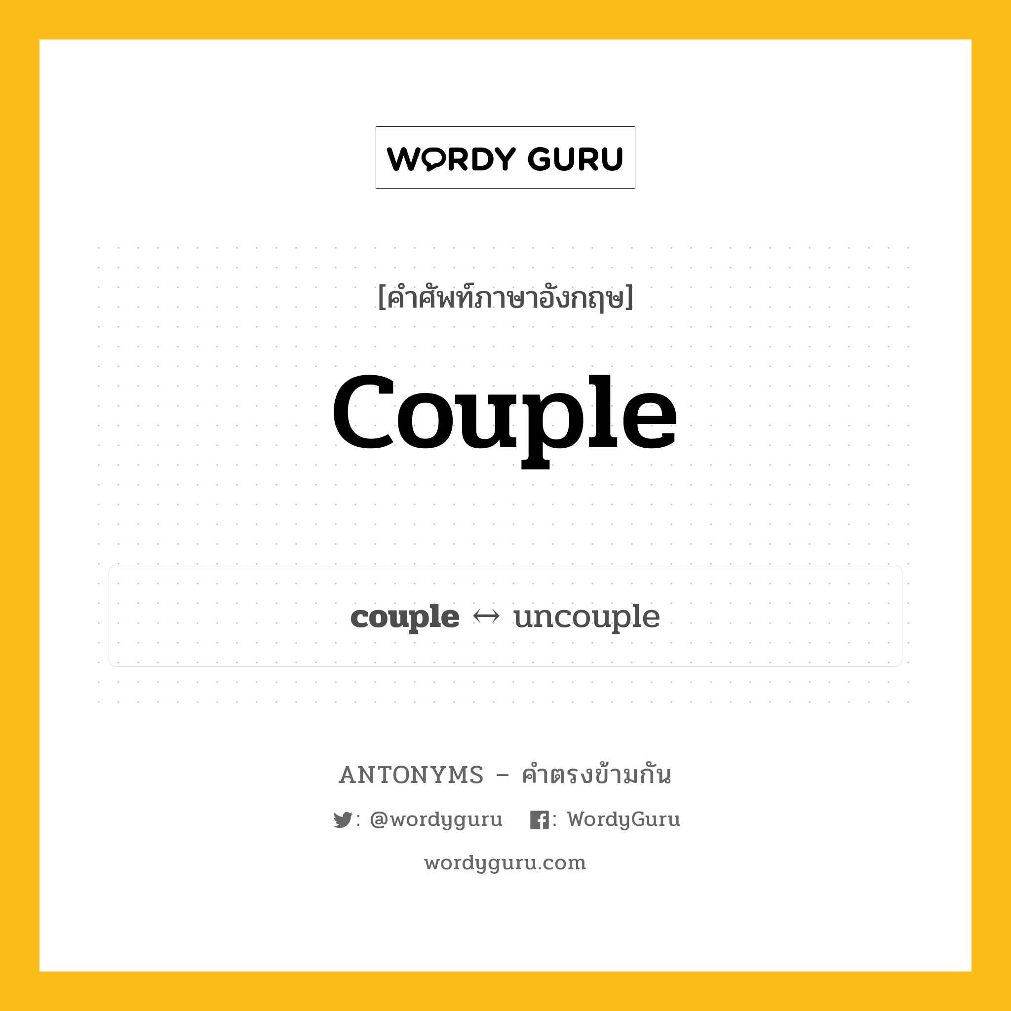 couple ตรงข้ามกับอะไร พร้อมคำแปลและตัวอย่าง, คำศัพท์ภาษาอังกฤษที่มีความหมายตรงข้ามกัน couple ตรงข้ามกับ uncouple คำนาม คู่สามีภรรยา กลุ่มคำตรงข้าม คำตรงข้ามจากคำนำหน้า หมวด noun-pairs, prefix-based, uncouple