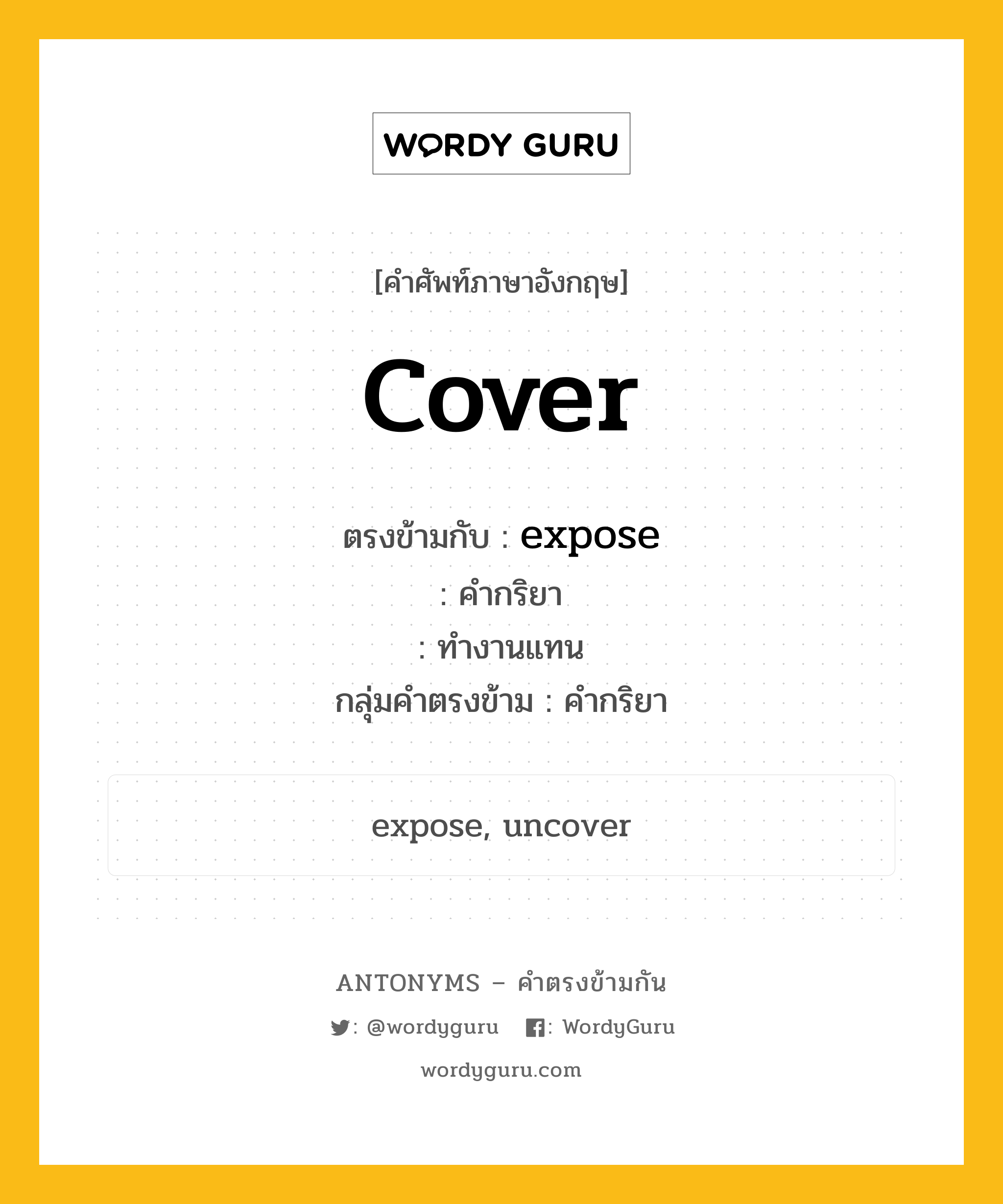expose ตรงข้ามกับอะไร พร้อมคำแปลและตัวอย่าง, คำศัพท์ภาษาอังกฤษที่มีความหมายตรงข้ามกัน expose ตรงข้ามกับ cover คำกริยา ทำงานแทน กลุ่มคำตรงข้าม คำกริยา หมวด expose, verb-pairs