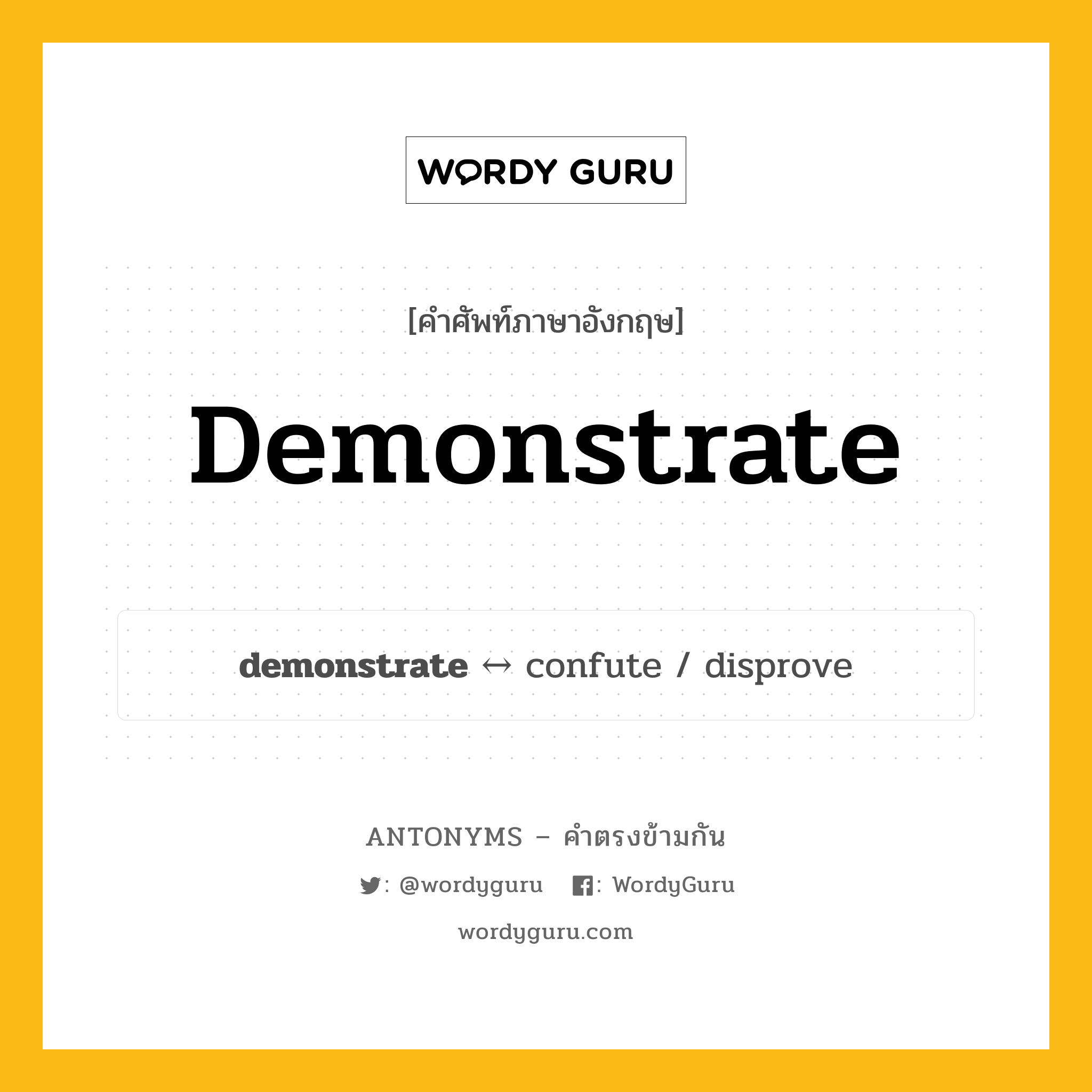 demonstrate ตรงข้ามกับอะไร พร้อมคำแปลและตัวอย่าง, คำศัพท์ภาษาอังกฤษที่มีความหมายตรงข้ามกัน demonstrate ตรงข้ามกับ confute คำกริยา ประท้วง กลุ่มคำตรงข้าม คำกริยา หมวด confute, verb-pairs