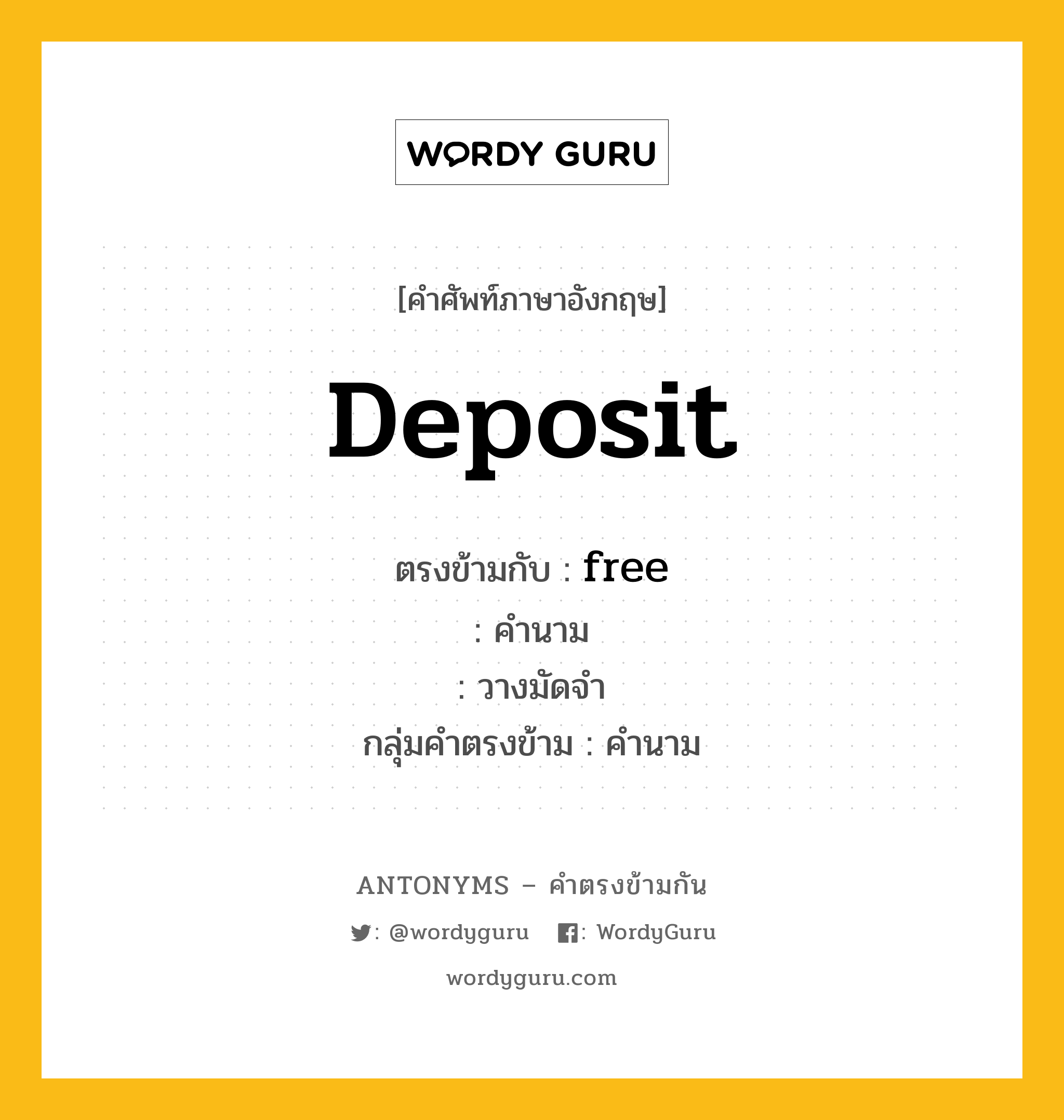 deposit ตรงข้ามกับอะไร พร้อมคำแปลและตัวอย่าง, คำศัพท์ภาษาอังกฤษที่มีความหมายตรงข้ามกัน deposit ตรงข้ามกับ free คำนาม วางมัดจำ กลุ่มคำตรงข้าม คำนาม หมวด free, noun-pairs