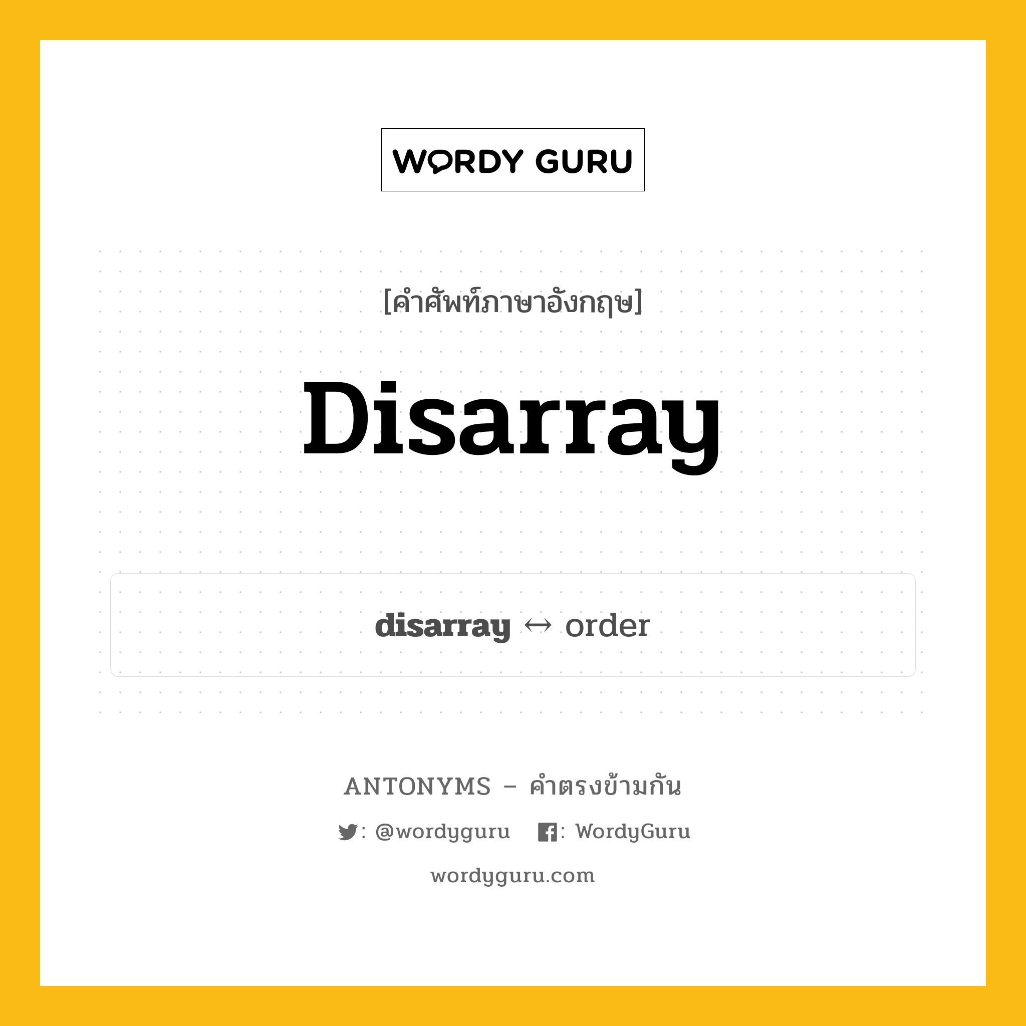 disarray ตรงข้ามกับอะไร พร้อมคำแปลและตัวอย่าง, คำศัพท์ภาษาอังกฤษที่มีความหมายตรงข้ามกัน disarray ตรงข้ามกับ order คำนาม ความอลหม่าน, ความสับสน กลุ่มคำตรงข้าม คำนาม หมวด noun-pairs, order