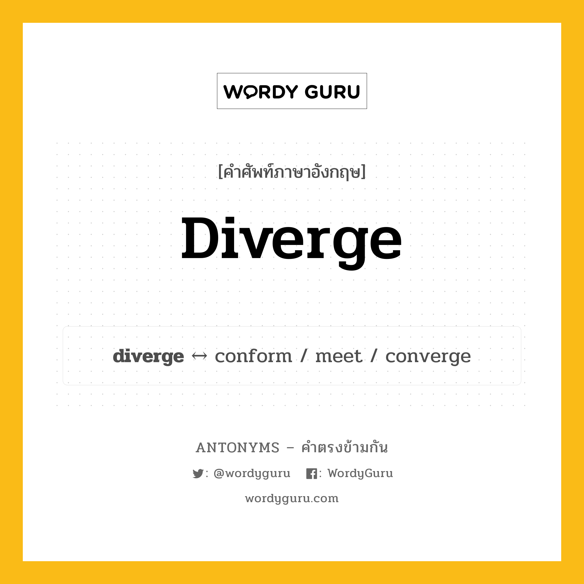 diverge ตรงข้ามกับอะไร พร้อมคำแปลและตัวอย่าง, คำศัพท์ภาษาอังกฤษที่มีความหมายตรงข้ามกัน diverge ตรงข้ามกับ conform คำกริยา ออกนอกเรื่อง กลุ่มคำตรงข้าม คำกริยา หมวด conform, verb-pairs