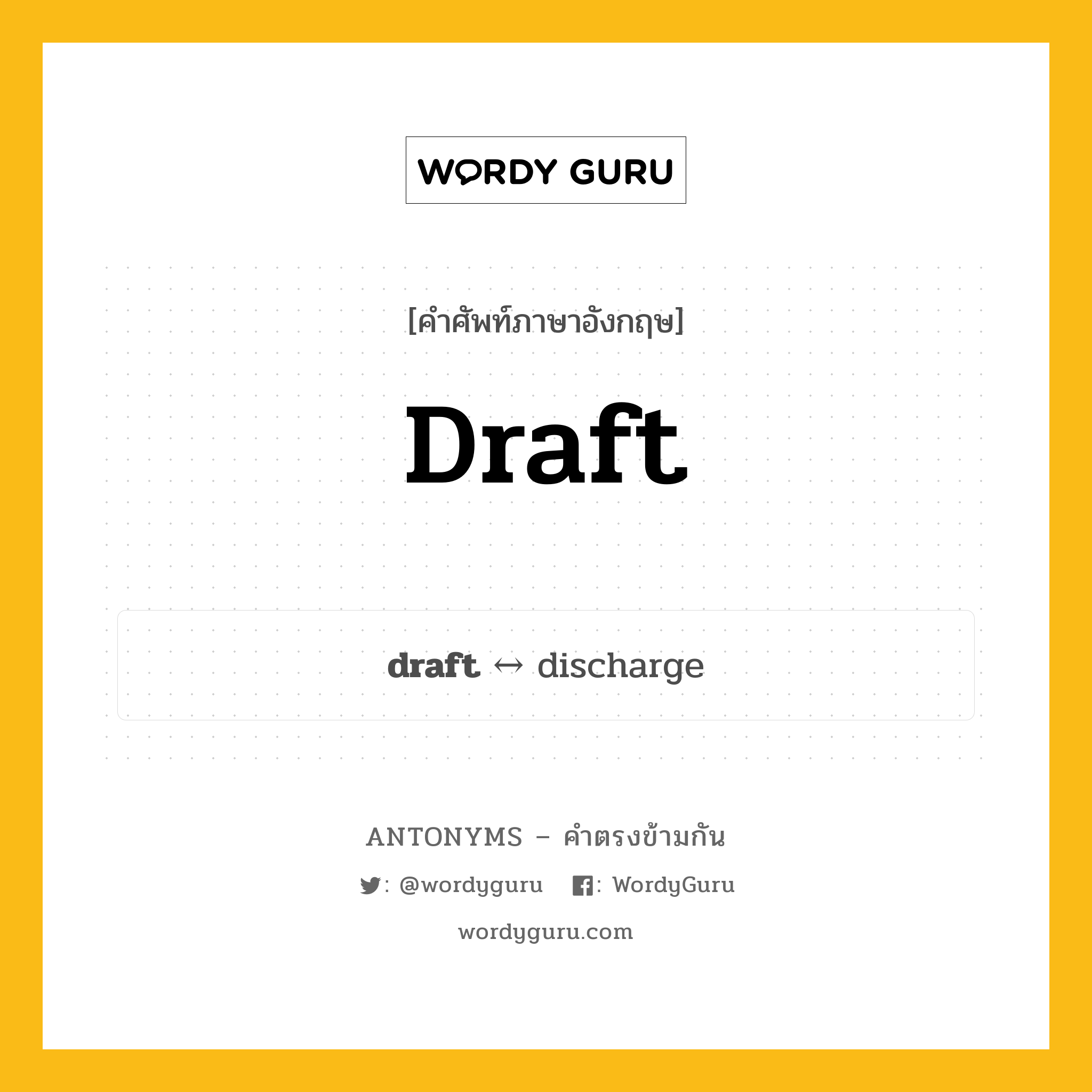 draft ตรงข้ามกับอะไร พร้อมคำแปลและตัวอย่าง, คำศัพท์ภาษาอังกฤษที่มีความหมายตรงข้ามกัน draft ตรงข้ามกับ discharge คำนาม ตั๋วแลกเงิน, ดราฟท์ กลุ่มคำตรงข้าม คำนาม หมวด discharge, noun-pairs