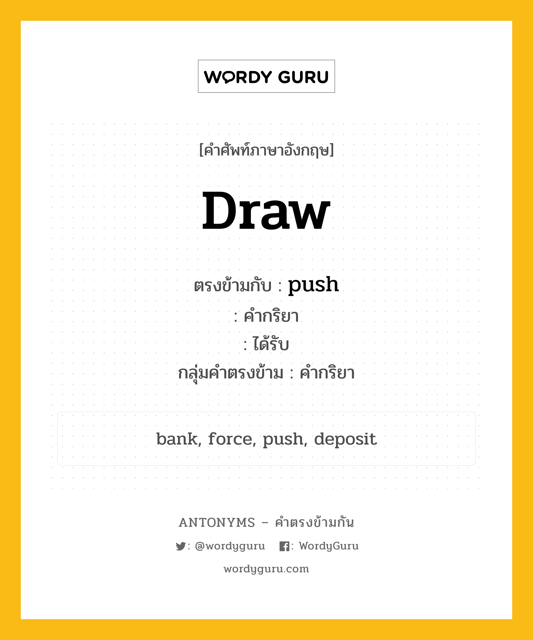 push ตรงข้ามกับอะไร พร้อมคำแปลและตัวอย่าง, คำศัพท์ภาษาอังกฤษที่มีความหมายตรงข้ามกัน push ตรงข้ามกับ draw คำกริยา ได้รับ กลุ่มคำตรงข้าม คำกริยา หมวด push, verb-pairs