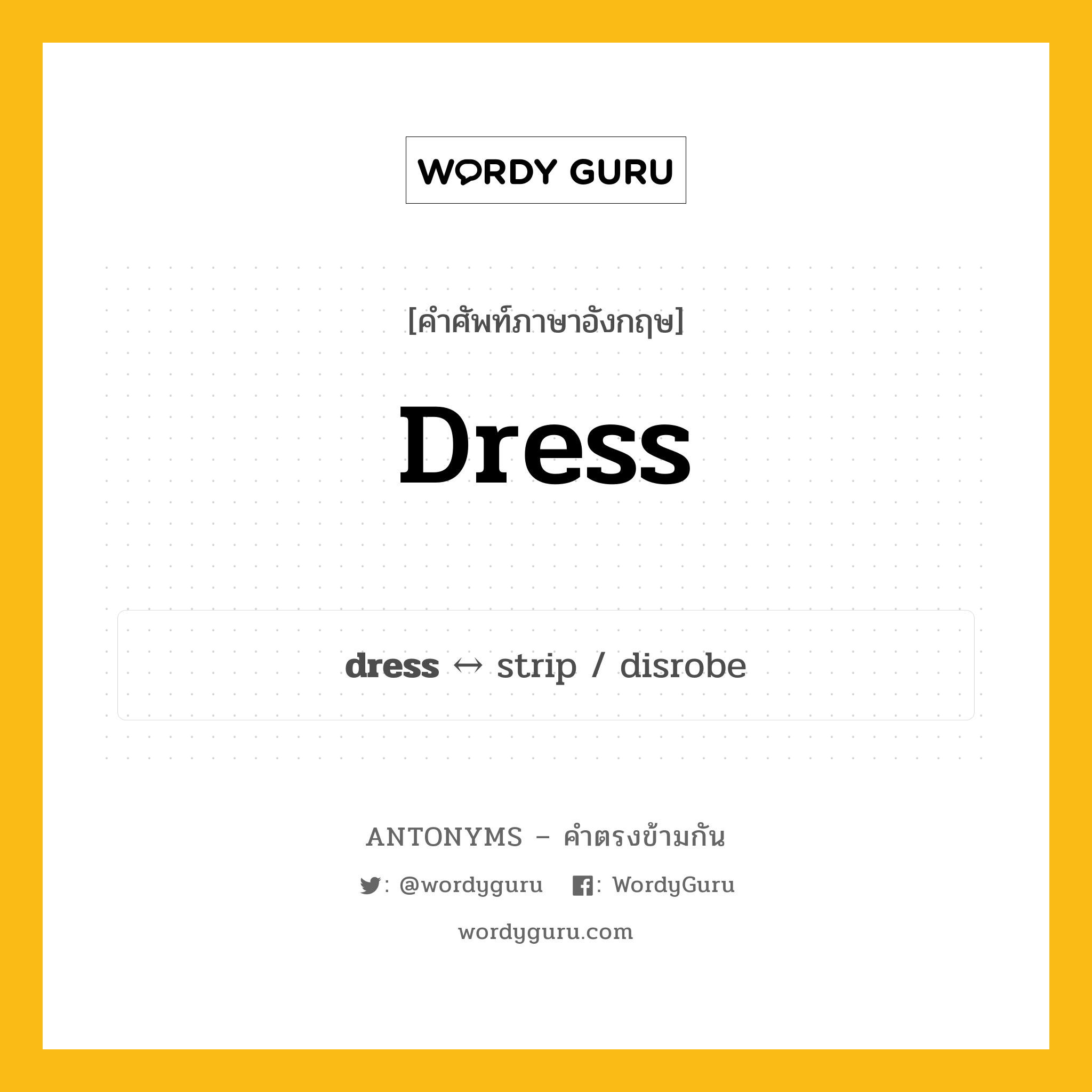dress ตรงข้ามกับอะไร พร้อมคำแปลและตัวอย่าง, คำศัพท์ภาษาอังกฤษที่มีความหมายตรงข้ามกัน dress ตรงข้ามกับ strip คำนาม แต่งตัว กลุ่มคำตรงข้าม คำนาม หมวด noun-pairs, strip