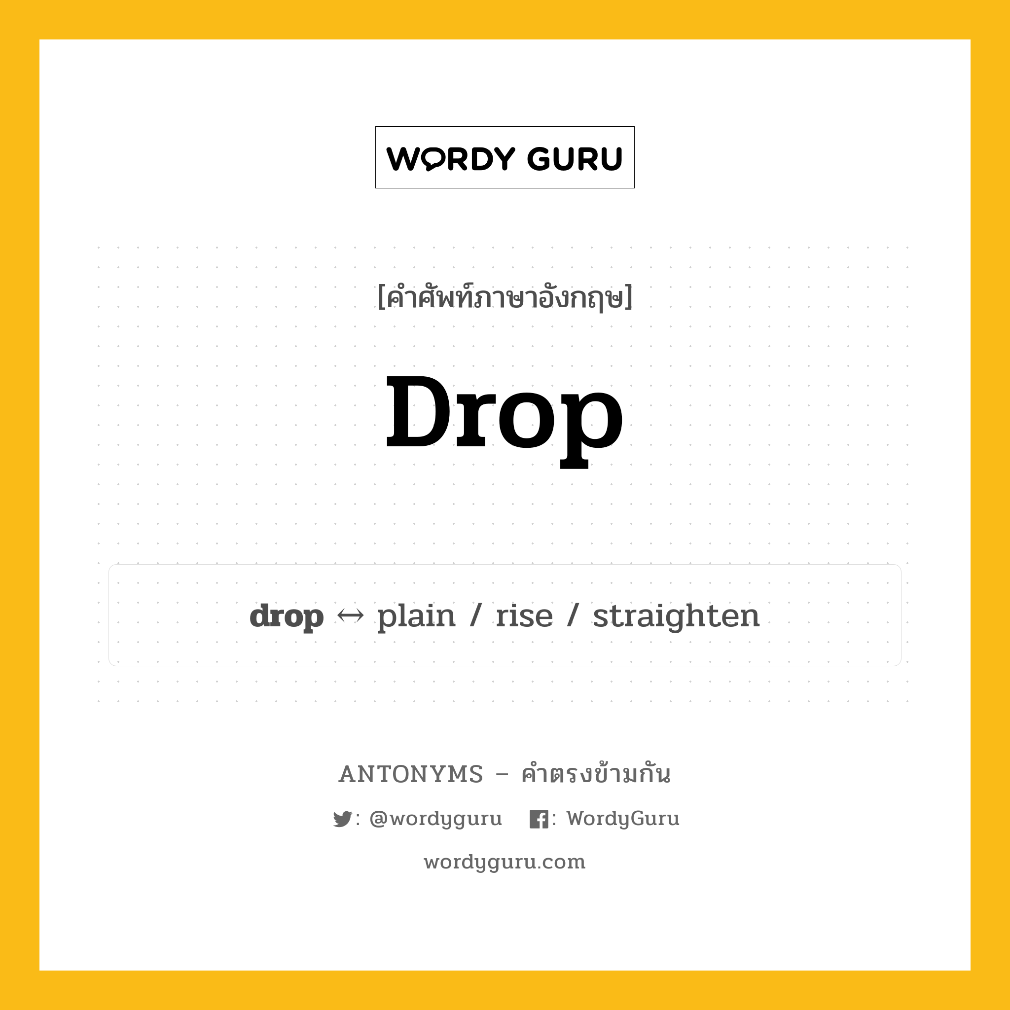 drop ตรงข้ามกับอะไร พร้อมคำแปลและตัวอย่าง, คำศัพท์ภาษาอังกฤษที่มีความหมายตรงข้ามกัน drop ตรงข้ามกับ plain คำนาม หยดน้ำ กลุ่มคำตรงข้าม คำนาม หมวด noun-pairs, plain