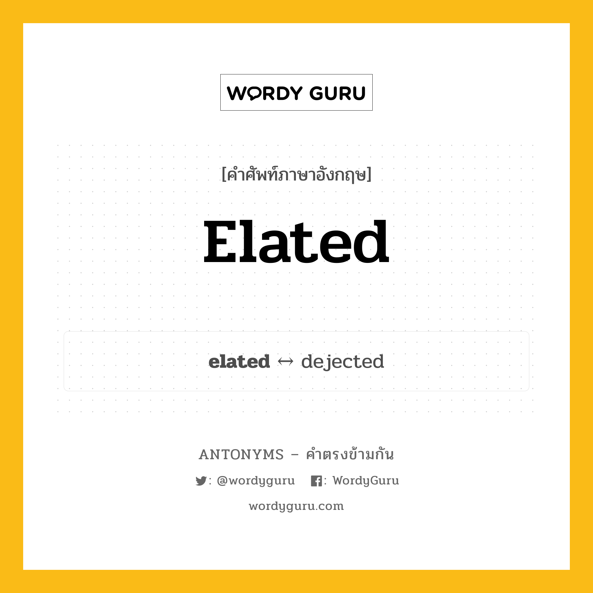 elated ตรงข้ามกับอะไร พร้อมคำแปลและตัวอย่าง, คำศัพท์ภาษาอังกฤษที่มีความหมายตรงข้ามกัน elated ตรงข้ามกับ dejected คำคุณศัพท์ ซึ่งมีความสุขมาก, ชื่นใจ กลุ่มคำตรงข้าม คำคุณศัพท์ หมวด adjective-pairs, dejected
