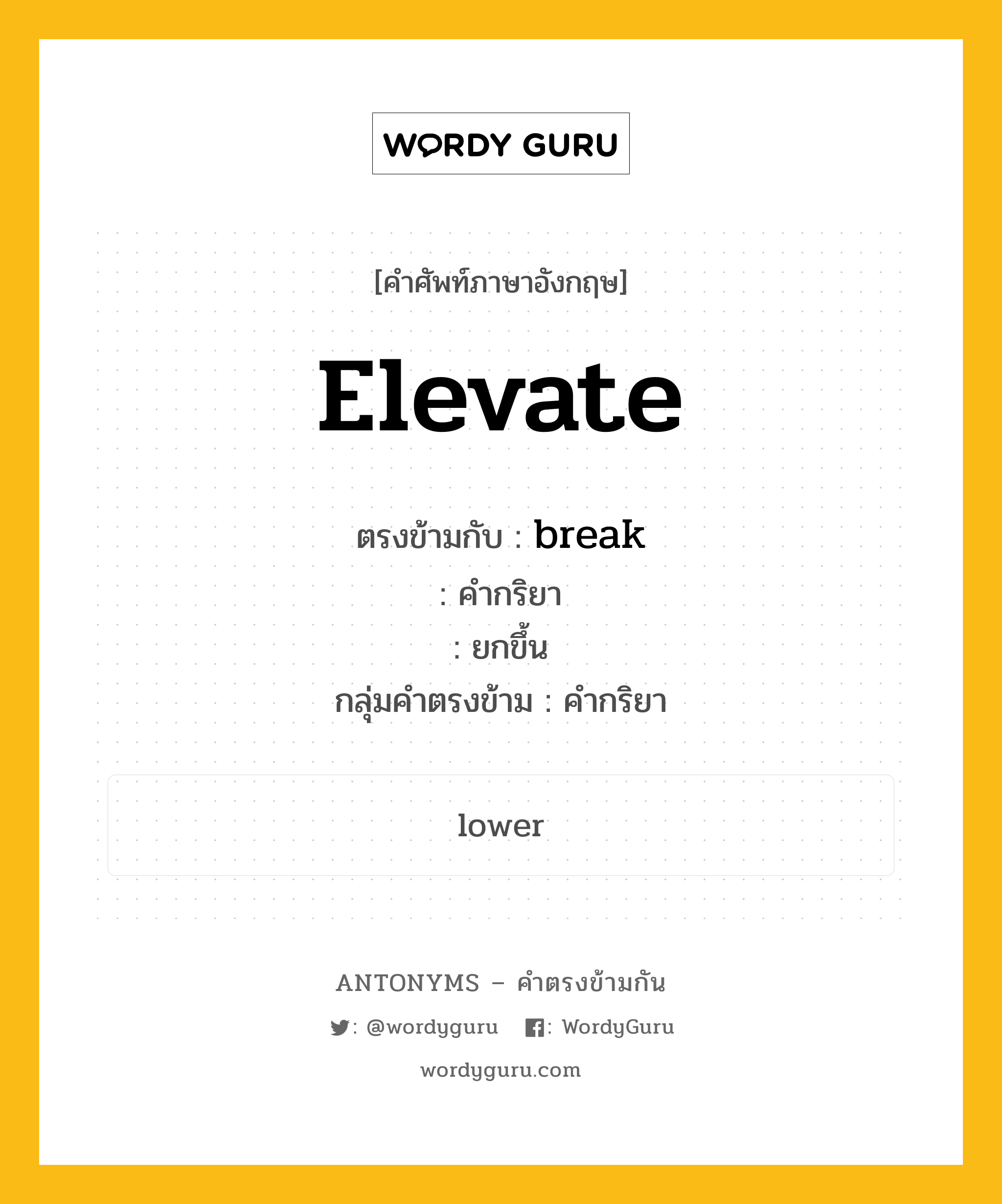 elevate ตรงข้ามกับอะไร พร้อมคำแปลและตัวอย่าง, คำศัพท์ภาษาอังกฤษที่มีความหมายตรงข้ามกัน elevate ตรงข้ามกับ break คำกริยา ยกขึ้น กลุ่มคำตรงข้าม คำกริยา หมวด break, verb-pairs
