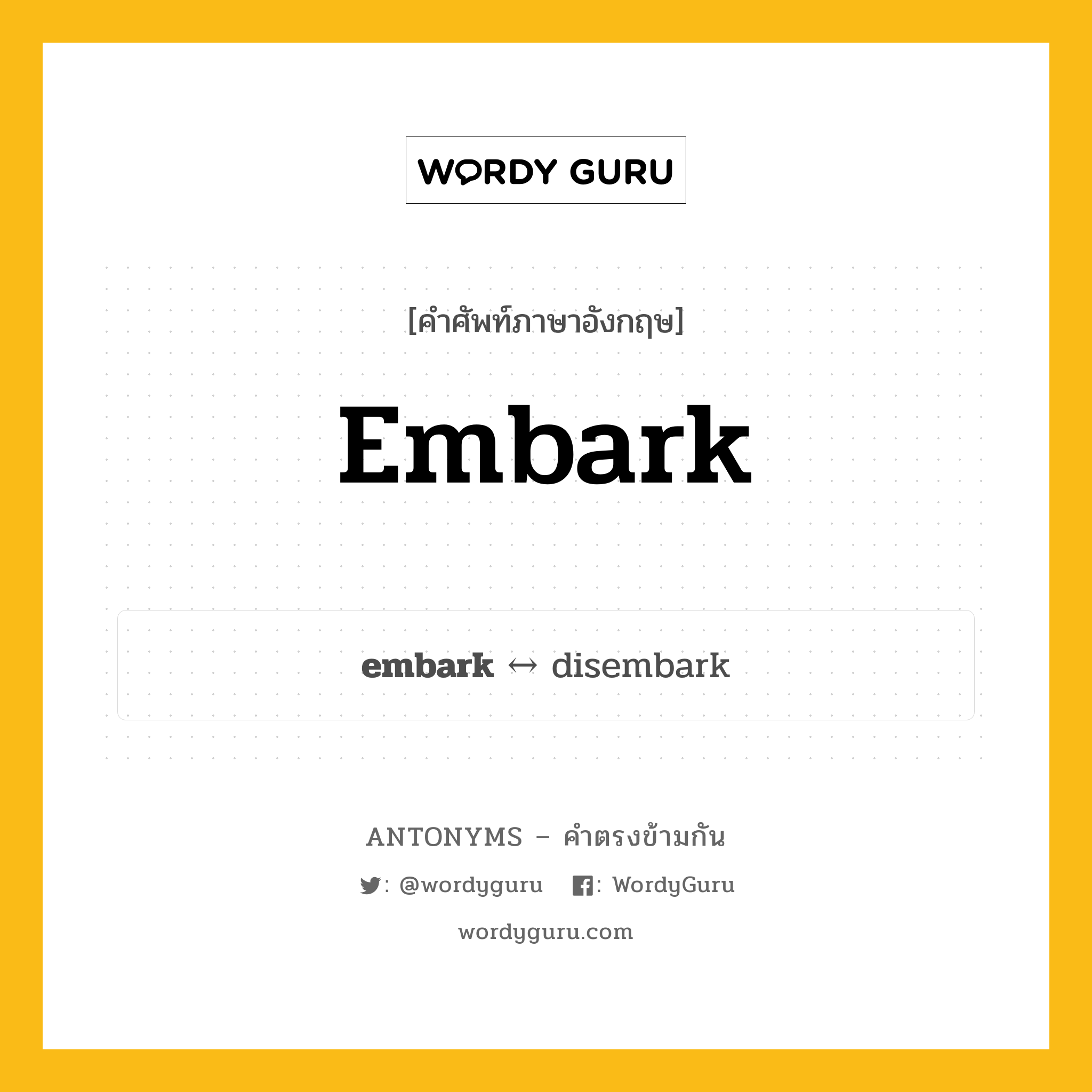 embark ตรงข้ามกับอะไร พร้อมคำแปลและตัวอย่าง, คำศัพท์ภาษาอังกฤษที่มีความหมายตรงข้ามกัน embark ตรงข้ามกับ disembark คำกริยา ลงเรือ กลุ่มคำตรงข้าม คำตรงข้ามจากคำนำหน้า หมวด disembark, prefix-based, verb-pairs
