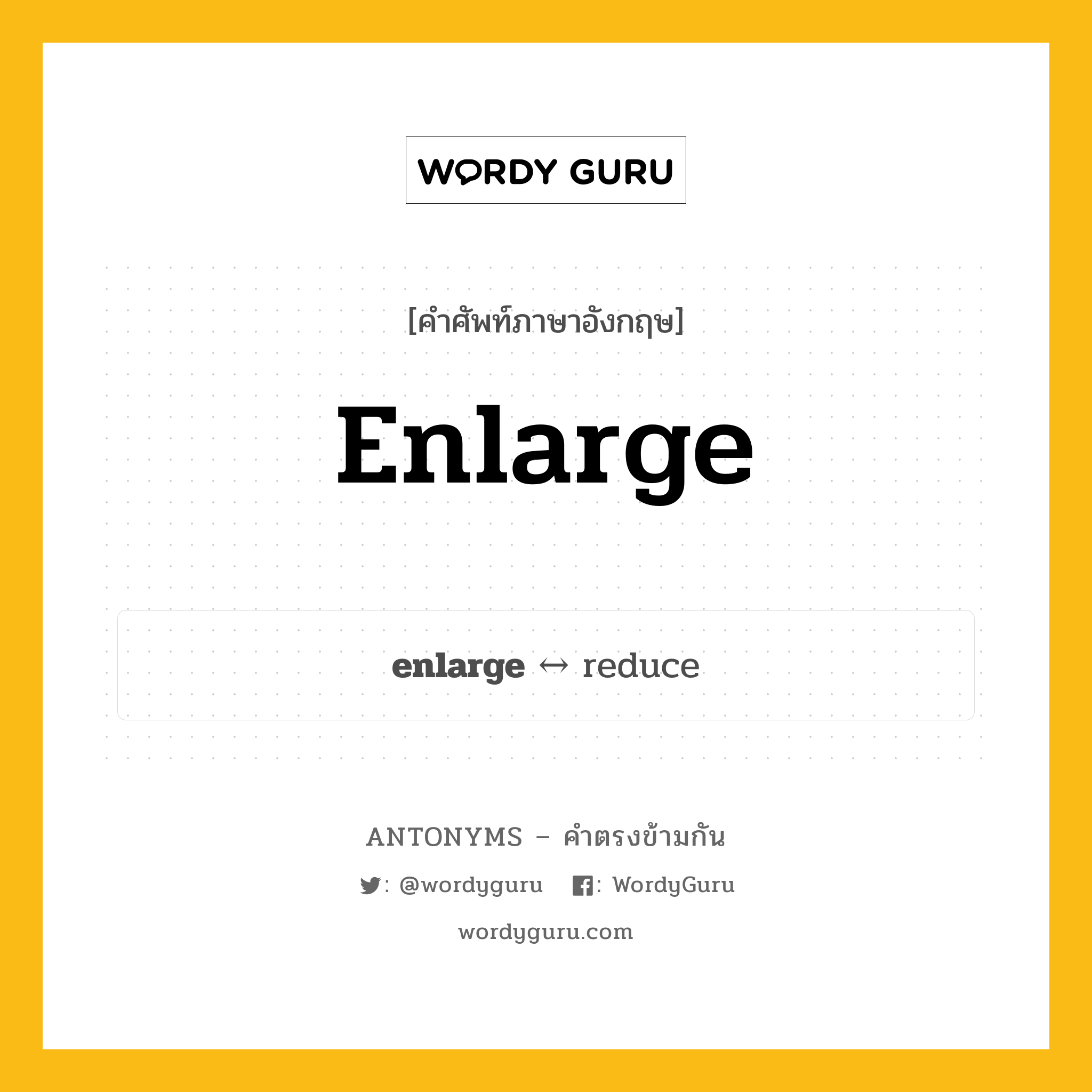 reduce ตรงข้ามกับอะไร พร้อมคำแปลและตัวอย่าง, คำศัพท์ภาษาอังกฤษที่มีความหมายตรงข้ามกัน reduce ตรงข้ามกับ enlarge คำกริยา คว้าน กลุ่มคำตรงข้าม คำกริยา หมวด reduce, verb-pairs