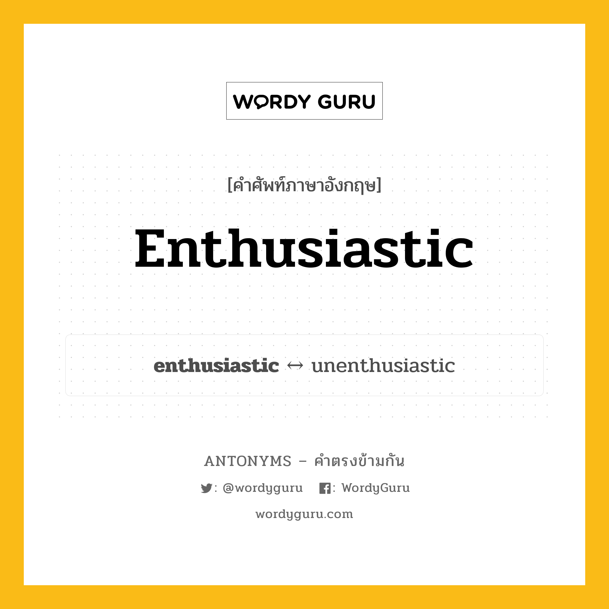 enthusiastic ตรงข้ามกับอะไร พร้อมคำแปลและตัวอย่าง, คำศัพท์ภาษาอังกฤษที่มีความหมายตรงข้ามกัน enthusiastic ตรงข้ามกับ unenthusiastic คำคุณศัพท์ กระตือรือร้น, แสดงความสนใจ กลุ่มคำตรงข้าม คำตรงข้ามจากคำนำหน้า หมวด adjective-pairs, prefix-based, unenthusiastic