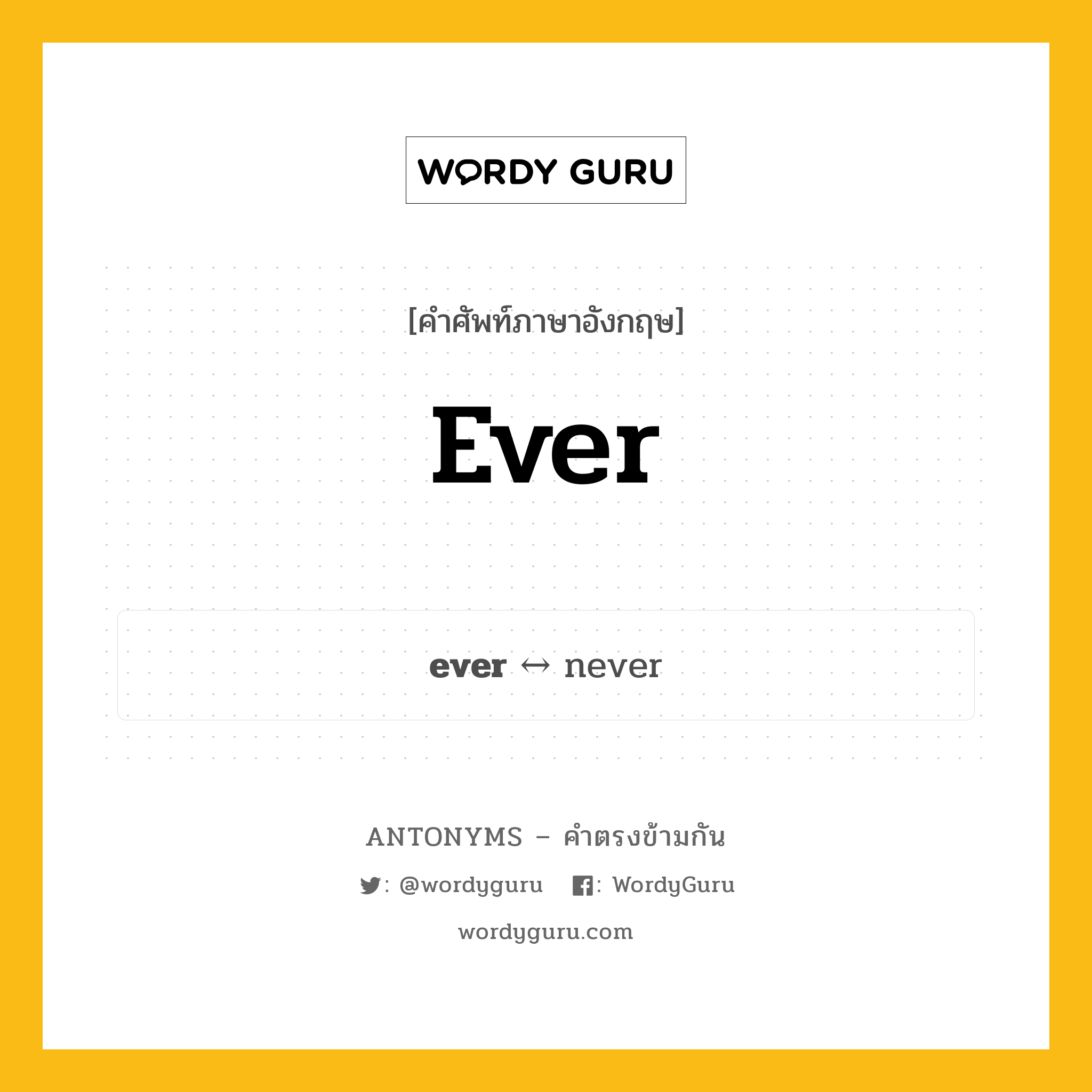 ever ตรงข้ามกับอะไร พร้อมคำแปลและตัวอย่าง, คำศัพท์ภาษาอังกฤษที่มีความหมายตรงข้ามกัน ever ตรงข้ามกับ never คำวิเศษณ์ ตลอด, เสมอๆ กลุ่มคำตรงข้าม เวลา หมวด adjective-pairs, never, time