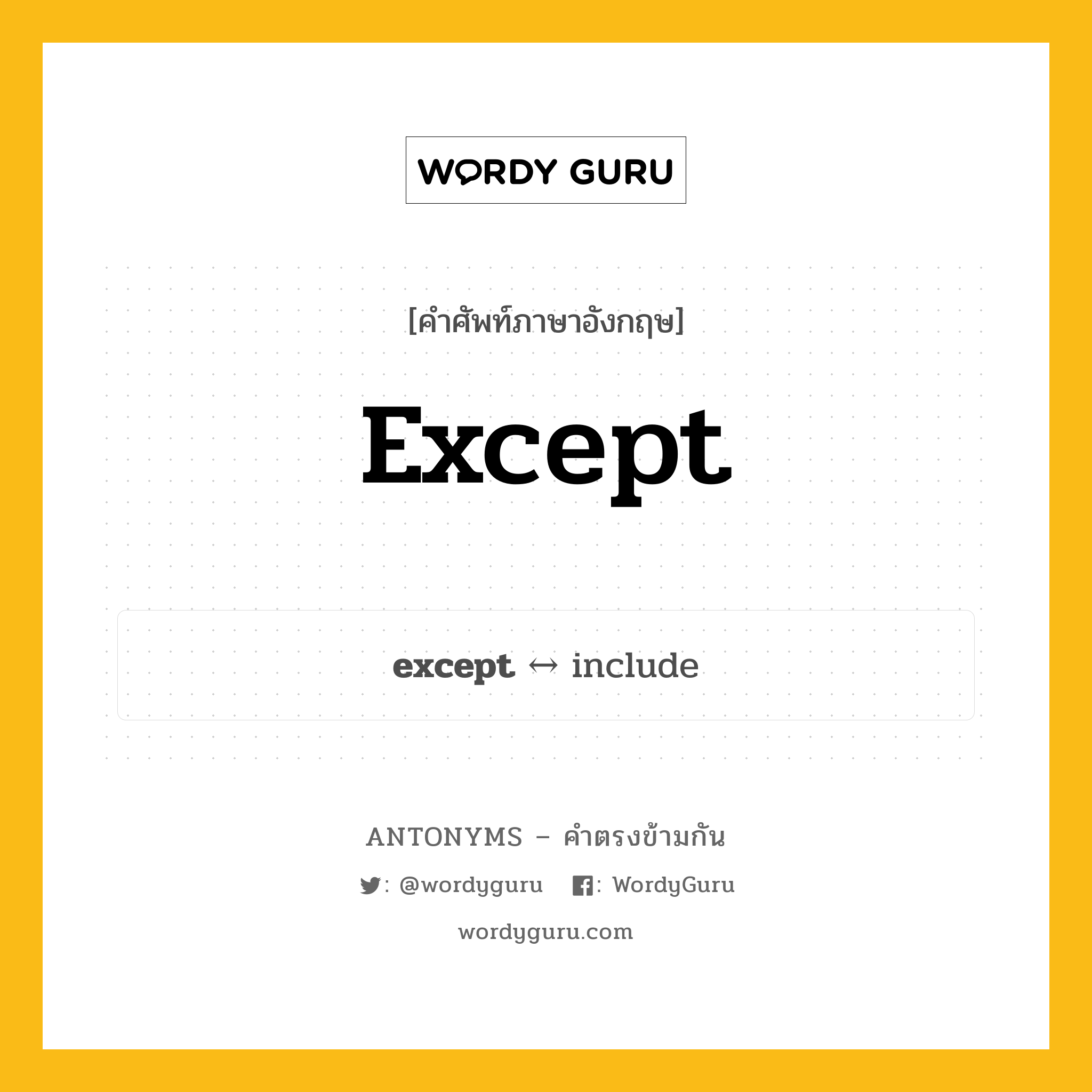 except ตรงข้ามกับอะไร พร้อมคำแปลและตัวอย่าง, คำศัพท์ภาษาอังกฤษที่มีความหมายตรงข้ามกัน except ตรงข้ามกับ include คำกริยา ยกเว้น, เว้น กลุ่มคำตรงข้าม คำกริยา หมวด include, verb-pairs